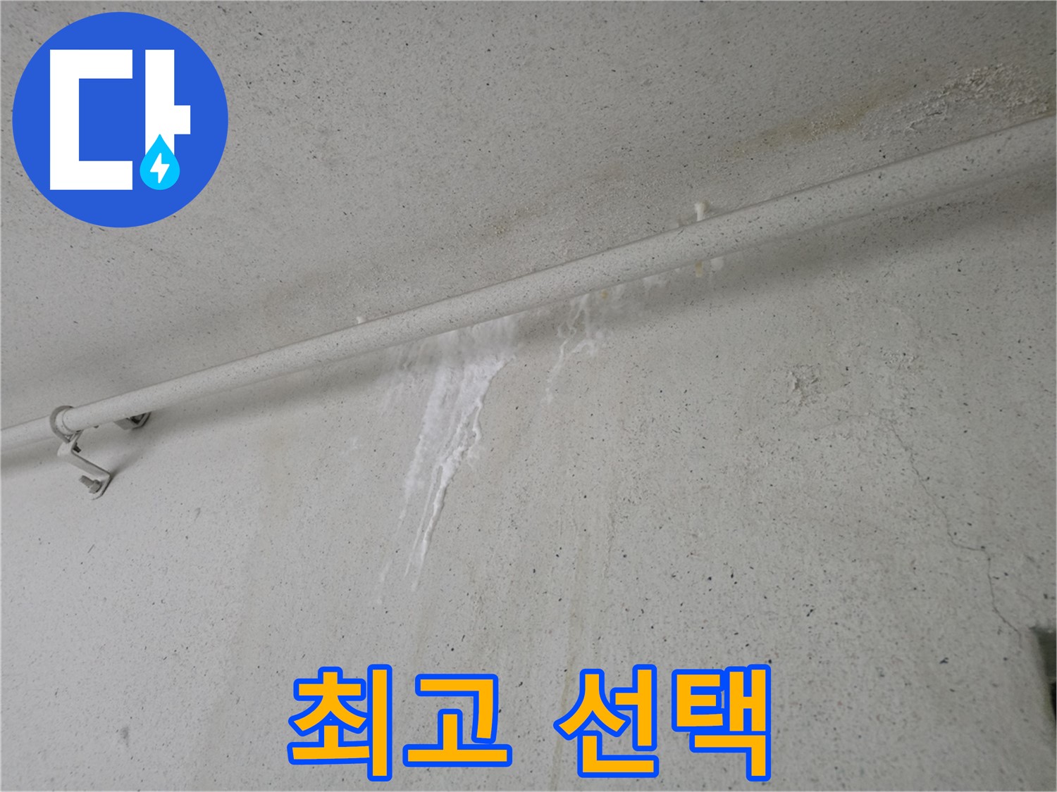 안양 누수 - 최고의 선택, 실력과 서비스에 만족하는 고객 후기 다수