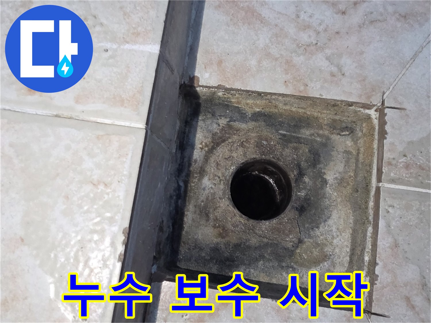 안양 욕실 하수구 누수 보수 작업 - 꼼꼼한 시공 약속