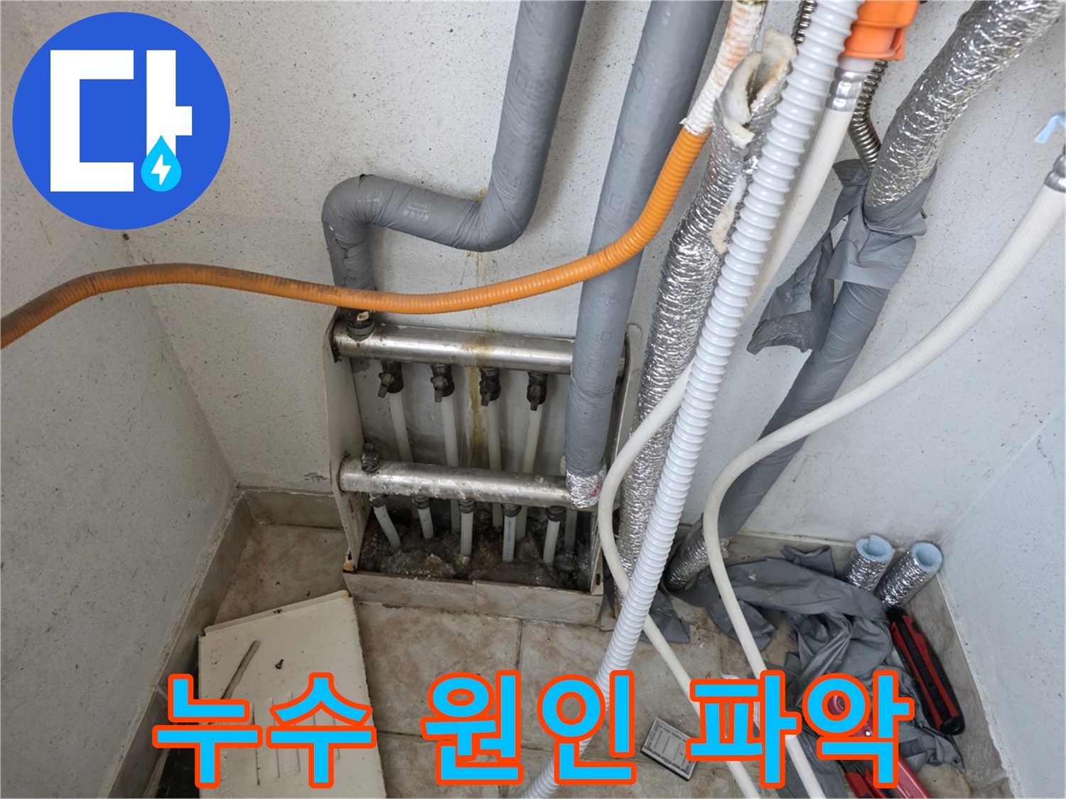 안양 초원맨션 누수 원인 분석 - 정확한 원인 파악 후 해결