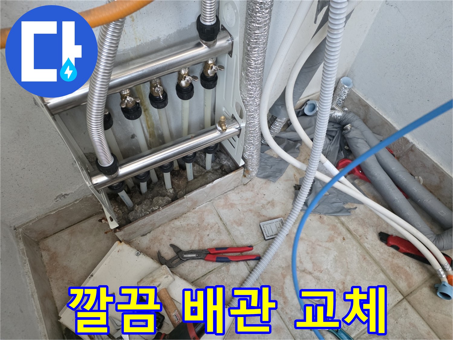 안양 초원맨션 누수 해결 - 새 배관 교체로 문제 해결