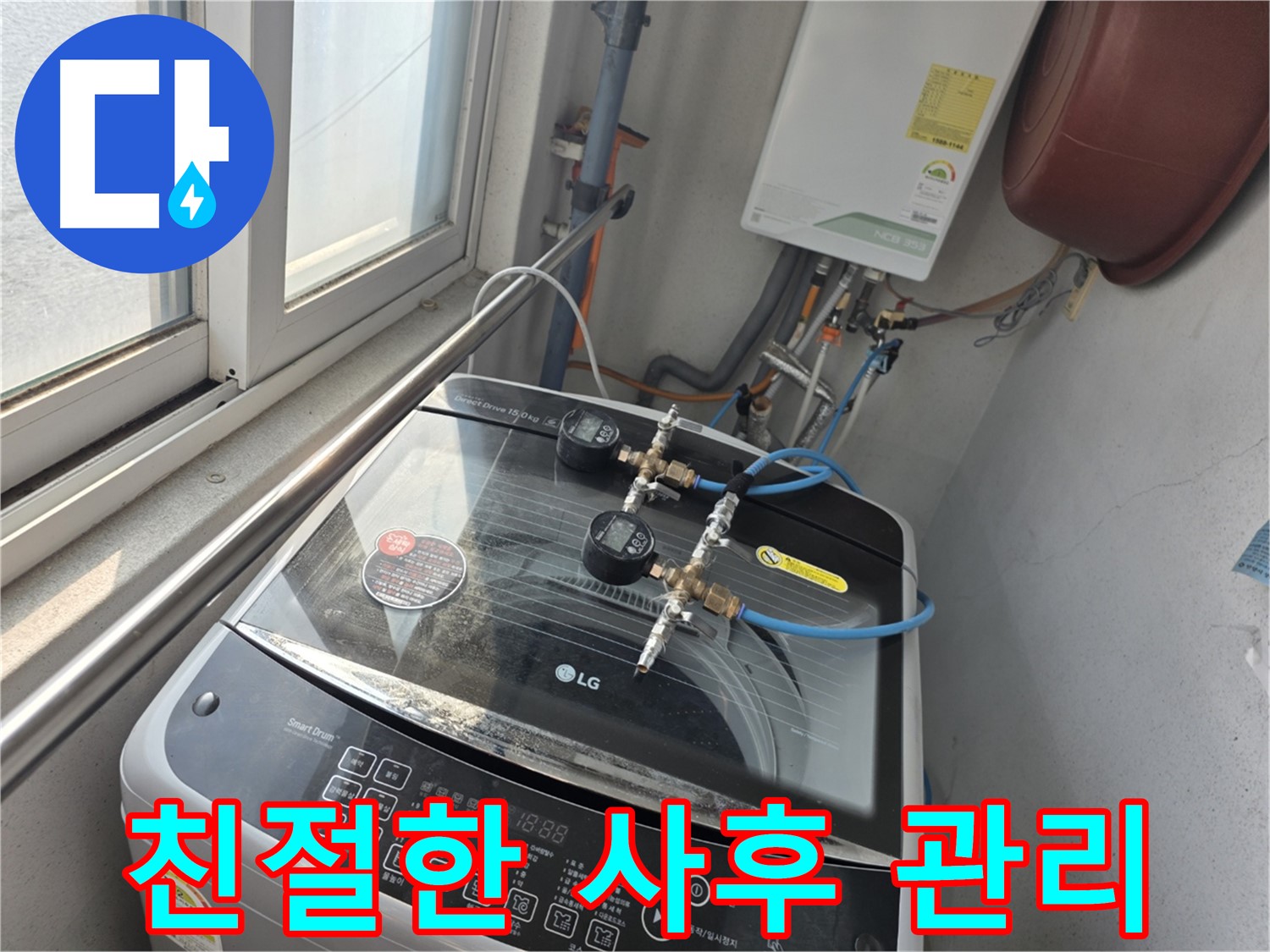 안양 초원맨션 세탁기 누수 - 철저한 사후 관리 및 A/S 제공