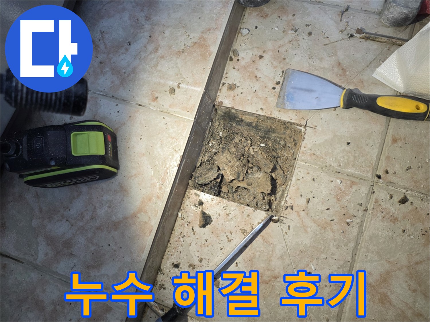 안양 초원맨션 욕실 배수구 누수 해결 후기 - 고객 만족
