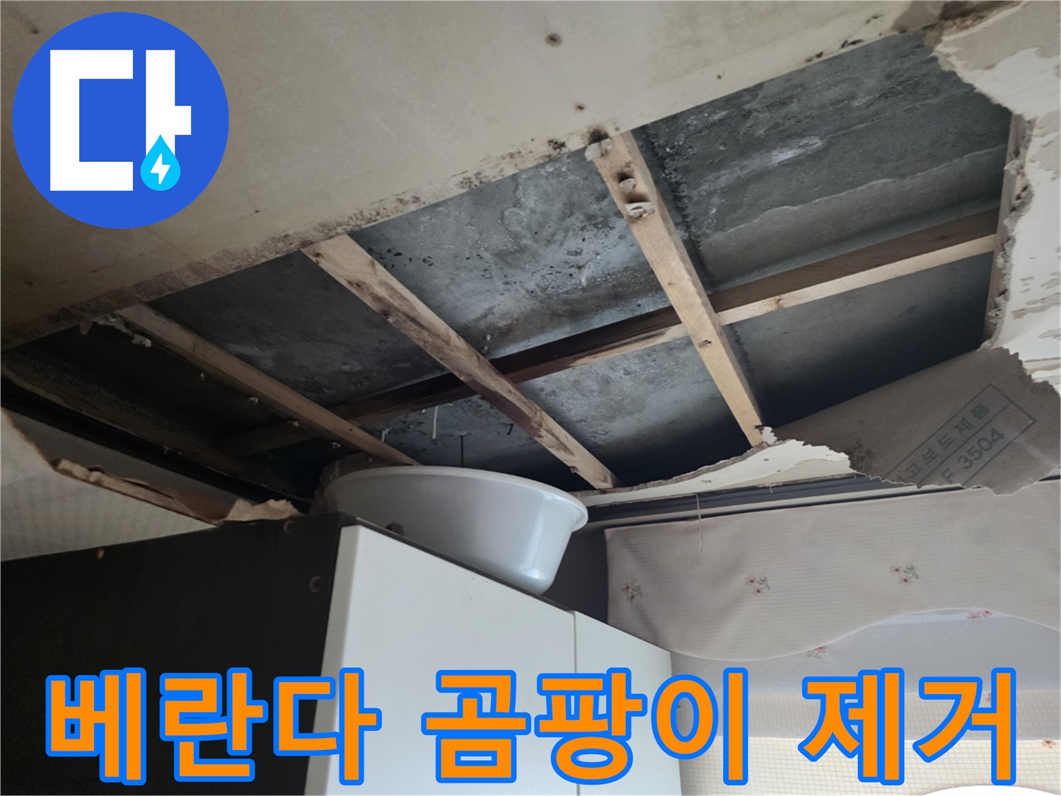안양동 초원맨션 베란다 누수 - 곰팡이 제거 및 누수 공사