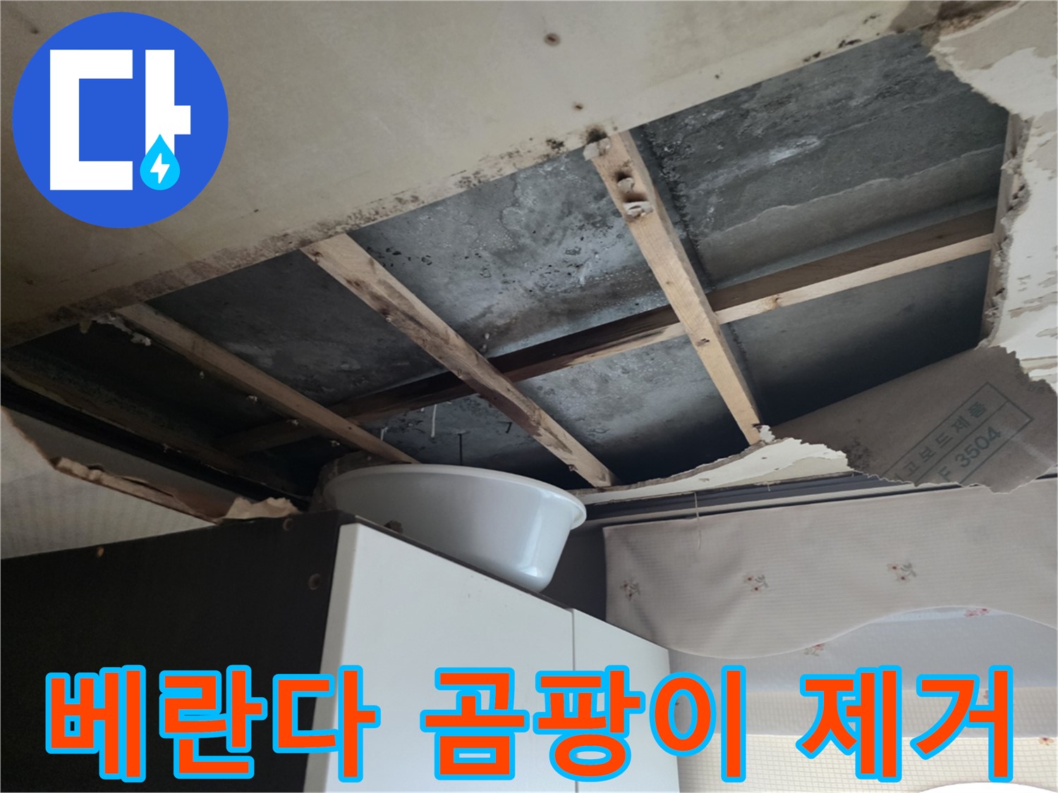 안양동 초원맨션 베란다 누수 - 곰팡이 제거 및 누수 공사