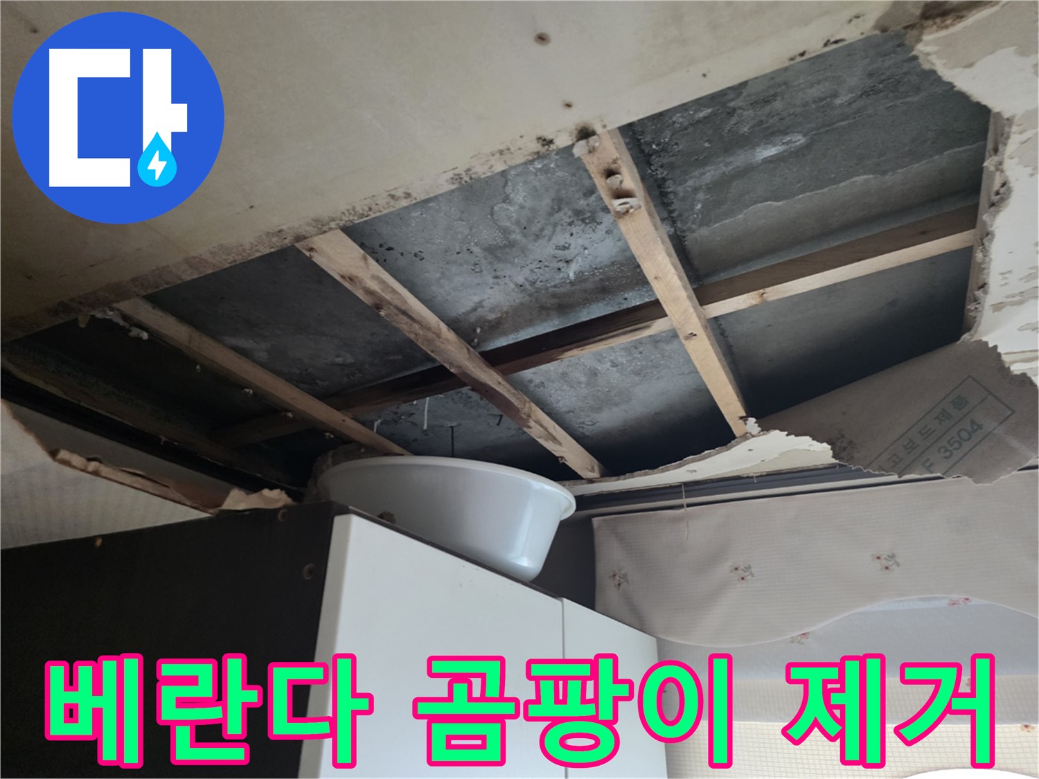 안양동 초원맨션 베란다 누수 - 곰팡이 제거 및 누수 공사