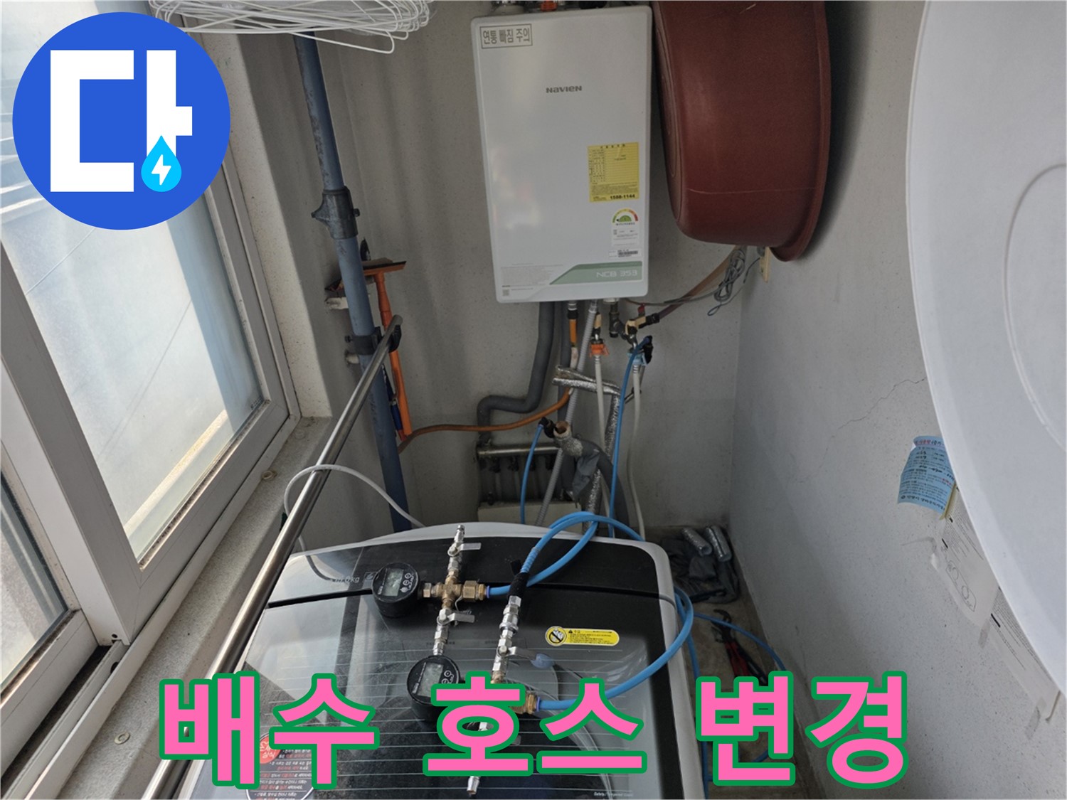 초원맨션 세탁기 배수 호스 위치 변경 - 최적의 배수 환경 조성