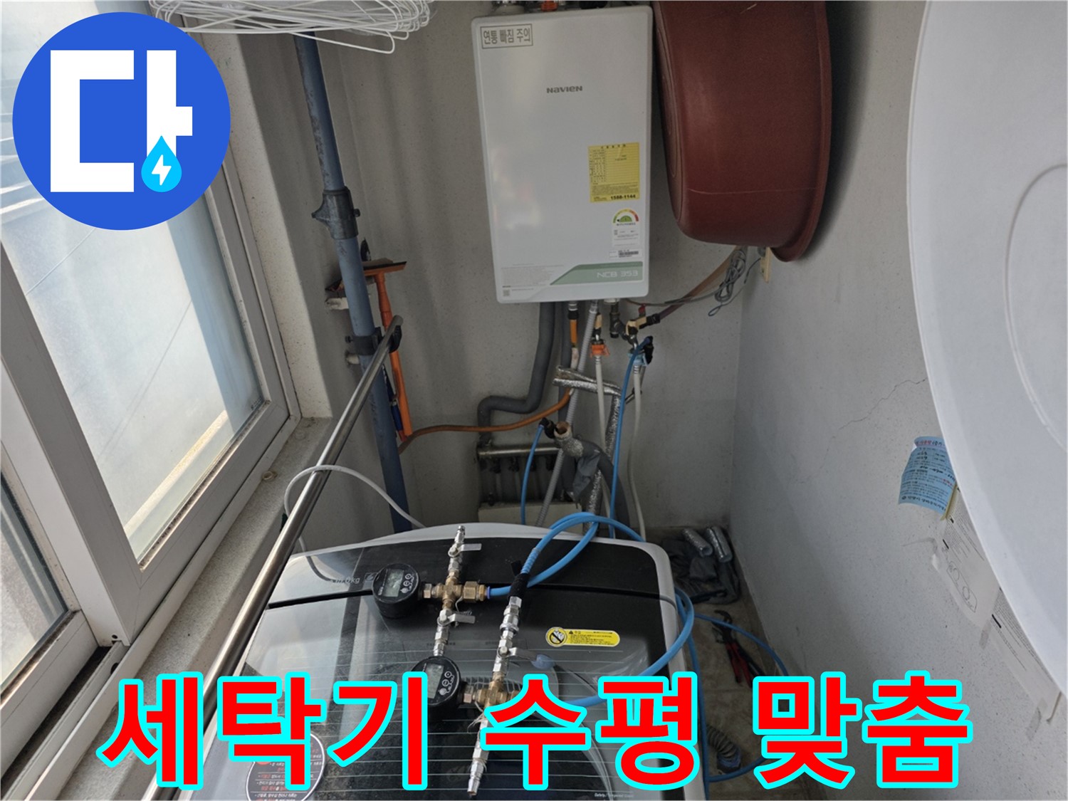 초원맨션 세탁기 수평 맞춤 작업 - 진동 및 소음 감소