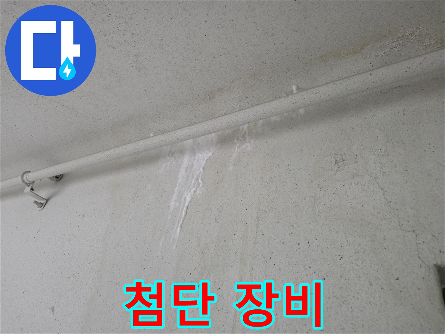 최첨단 누수 탐지 장비