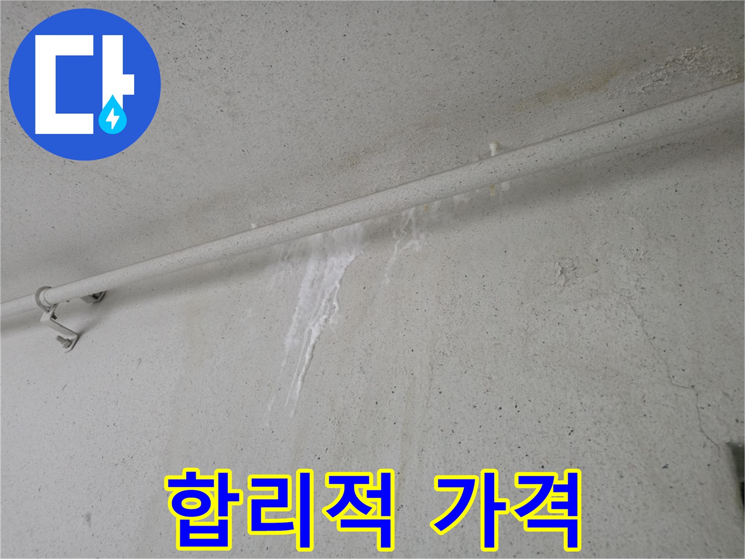 합리적인 누수 해결 서비스
