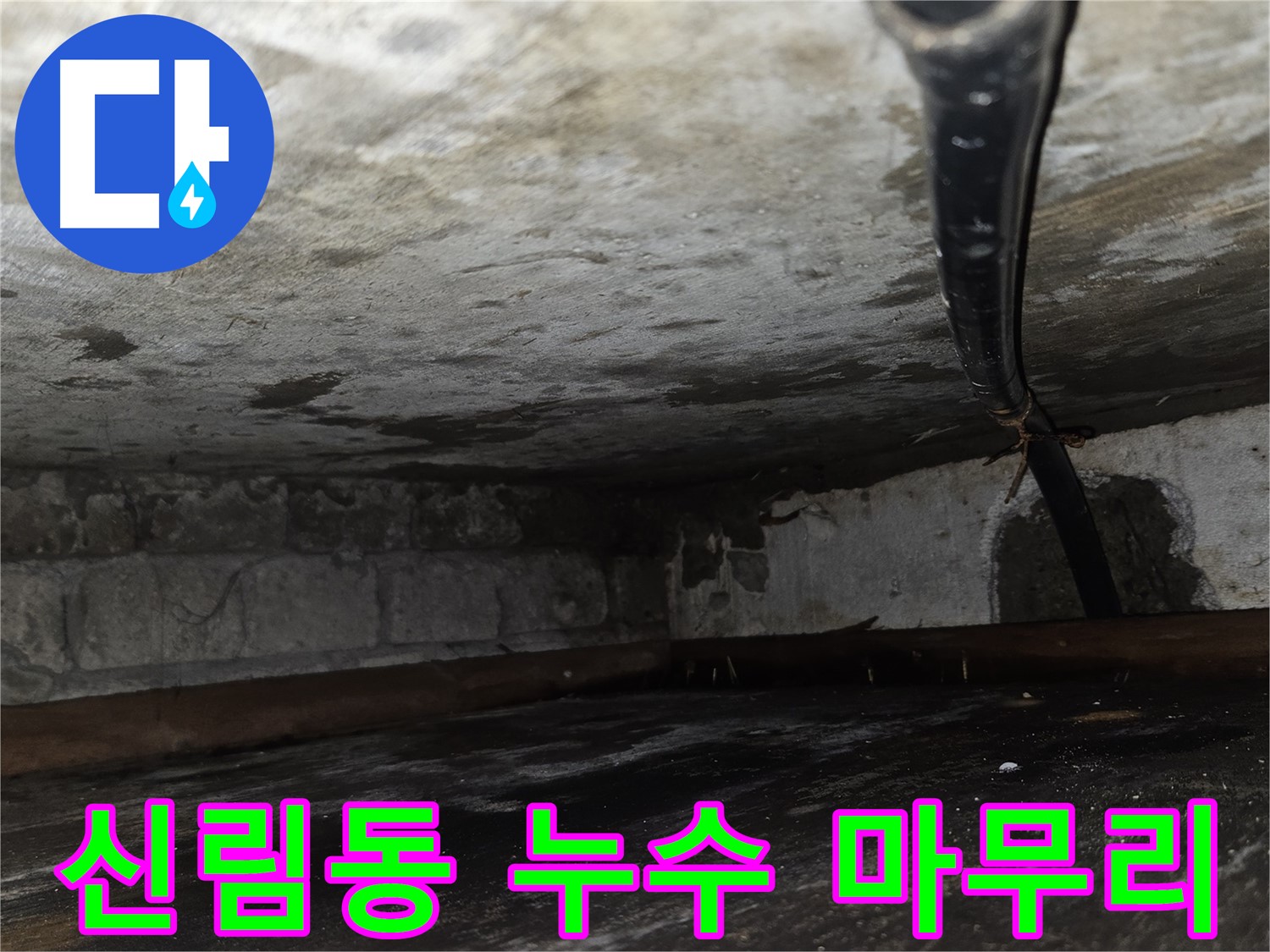 신림동 빌라 누수 - 완벽한 마무리로 고객 만족