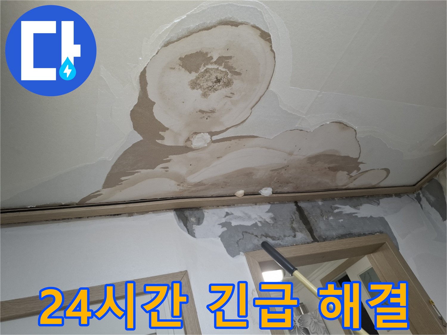 24시간 언제든지 누수 문제 해결을 위해 긴급 출동 준비 완료!