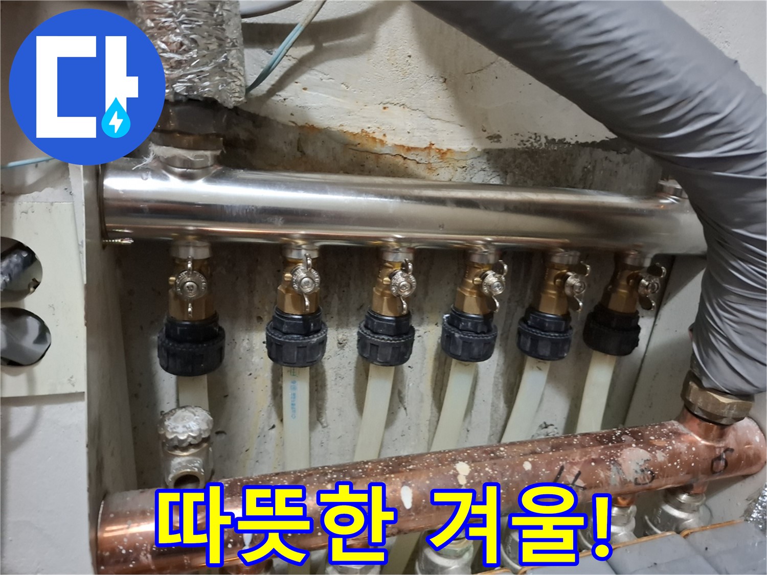 관악 누수 - 따뜻하고 쾌적한 겨울, 분배기 교체로 시작