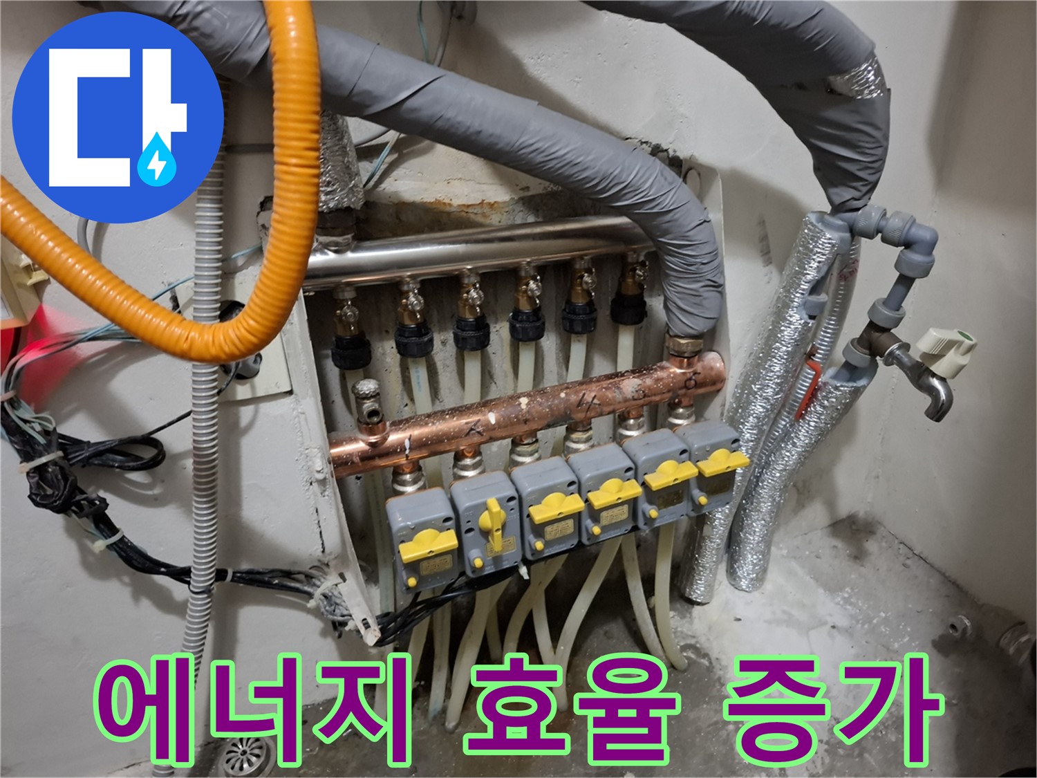 관악구 누수 - 분배기 교체, 에너지 효율 UP!