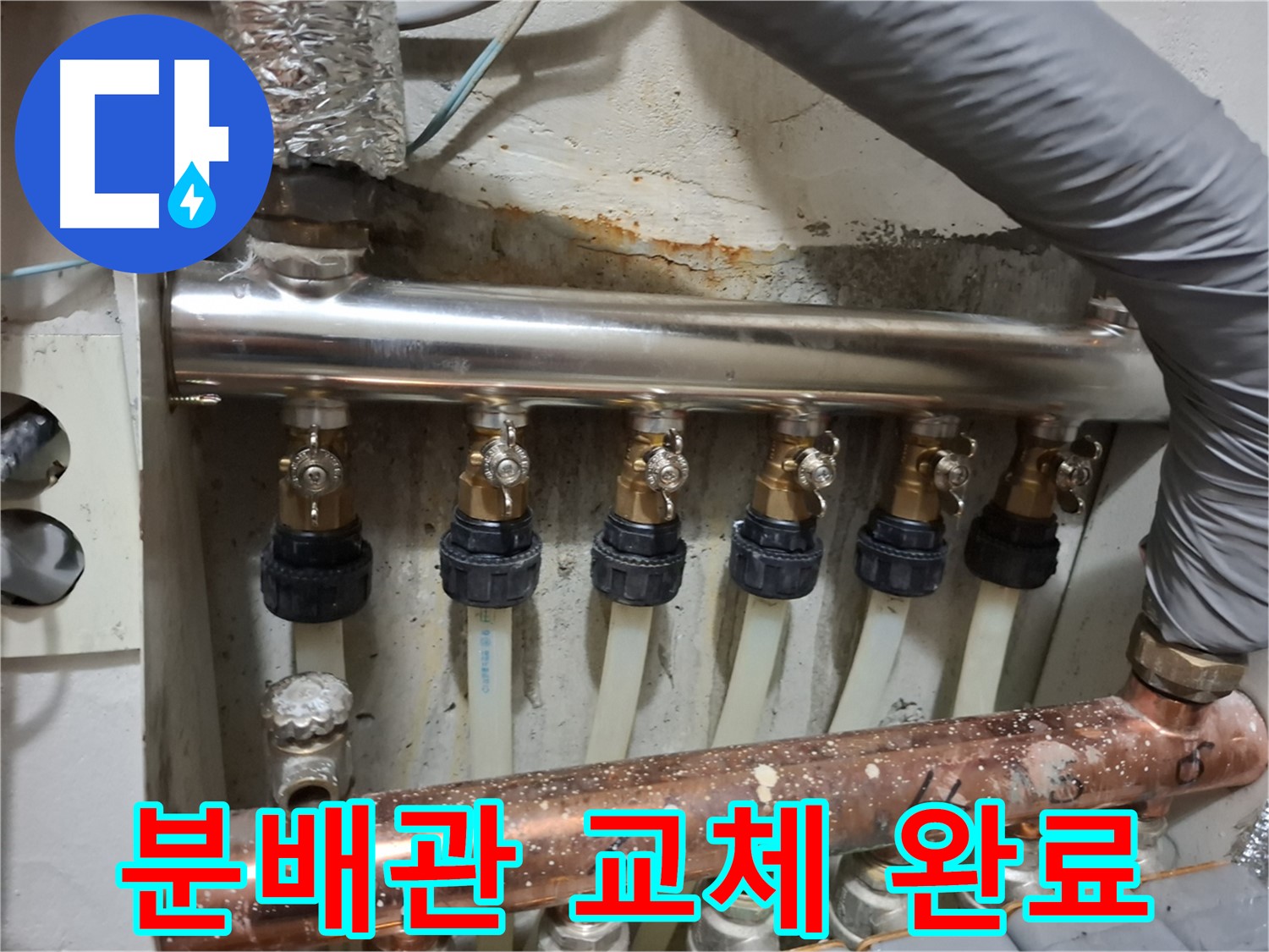관악구 봉천동 누수 - 새 분배관으로 교체 완료