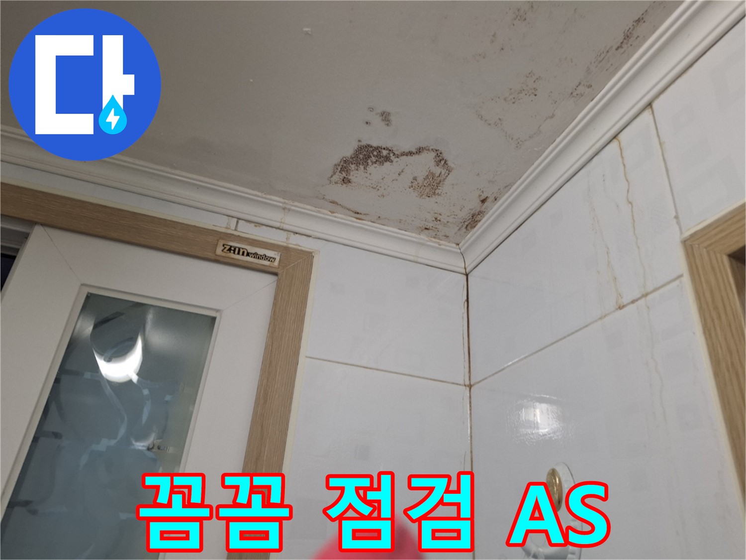꼼꼼한 점검 - 확실한 AS - 누수 문제 책임