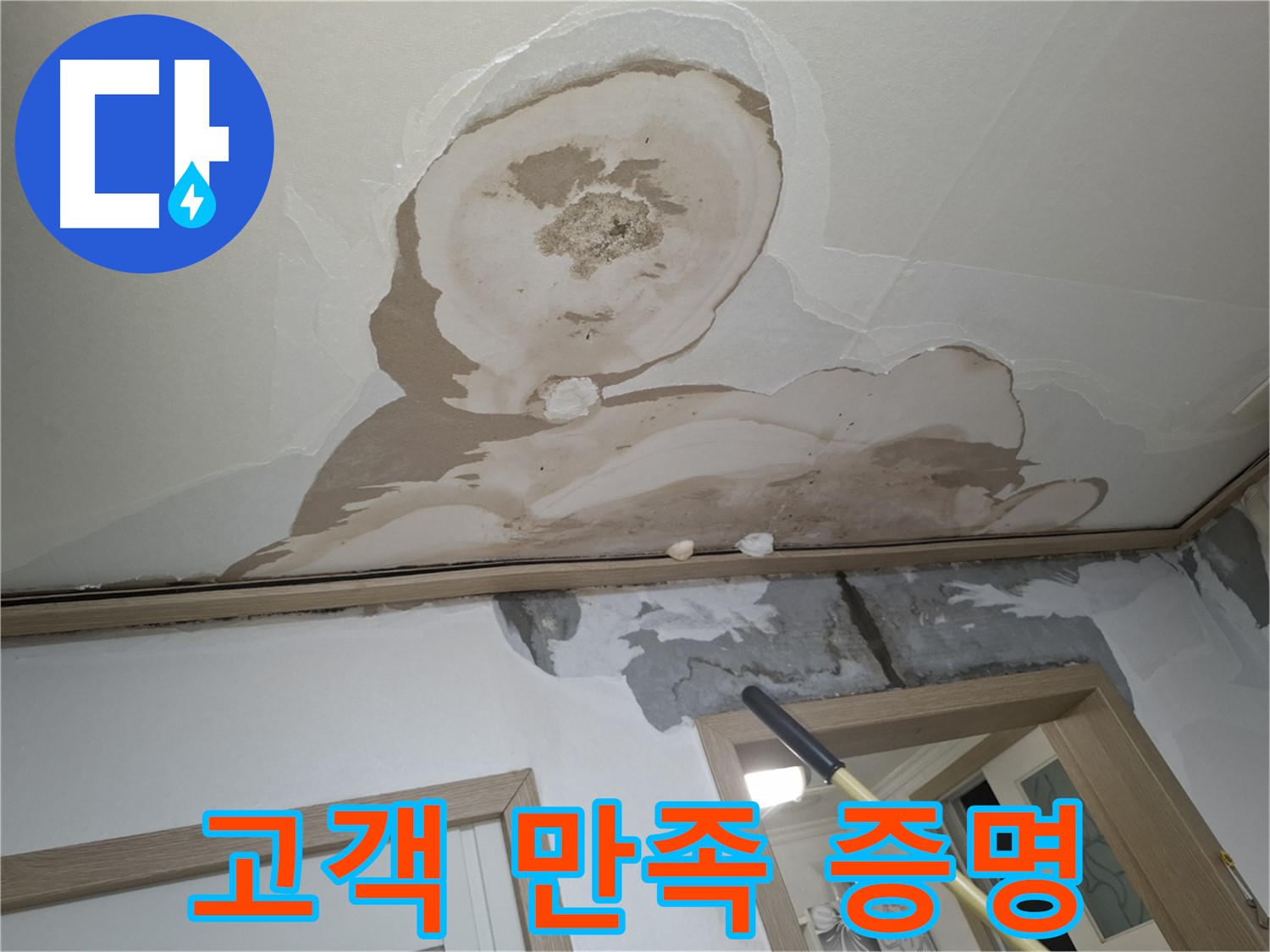 누수 공사 후 고객님께서 만족스러워하며 후기를 작성하는 모습입니다.