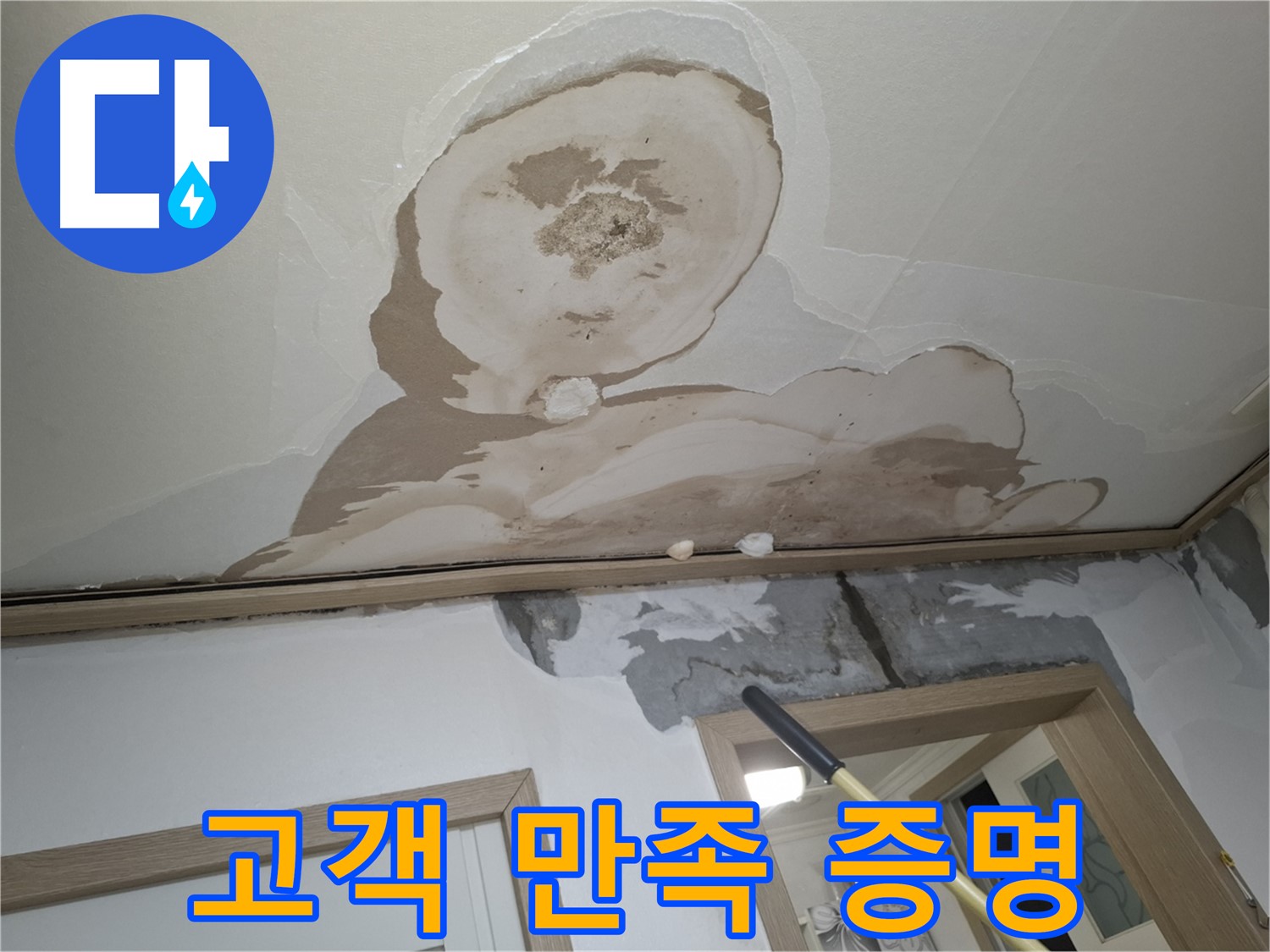 누수 공사 후 고객님께서 만족스러워하며 후기를 작성하는 모습입니다.