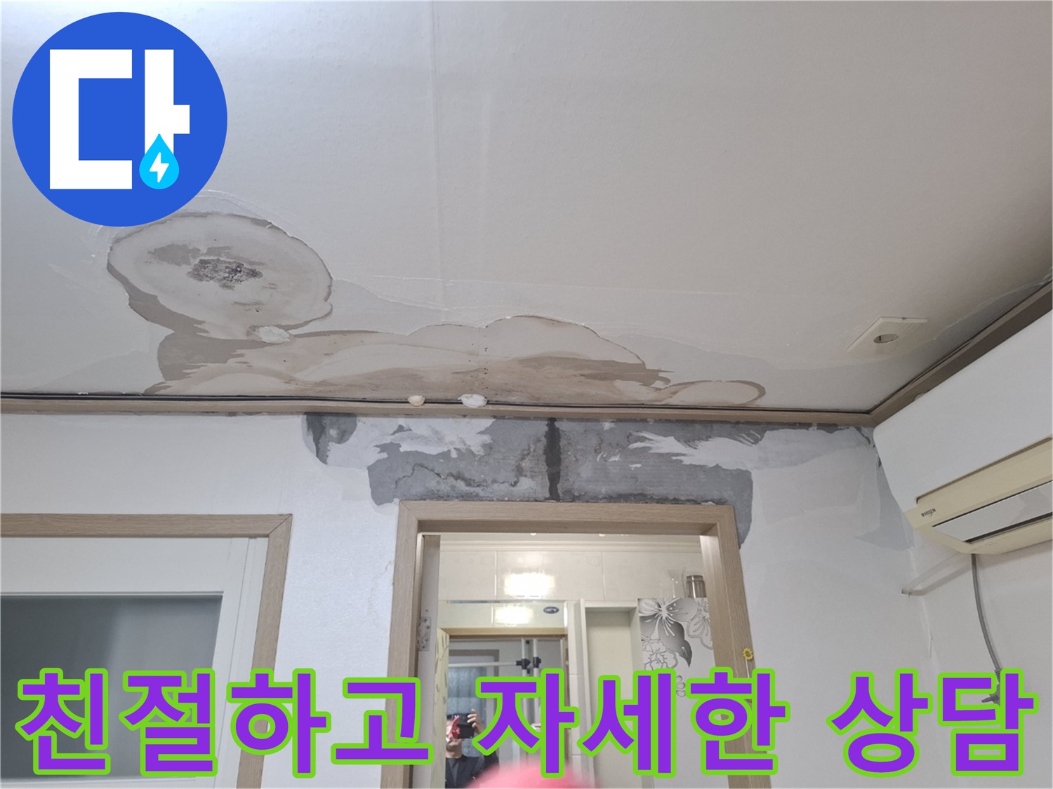 누수 상담 - 친절하고 자세한 상담 제공