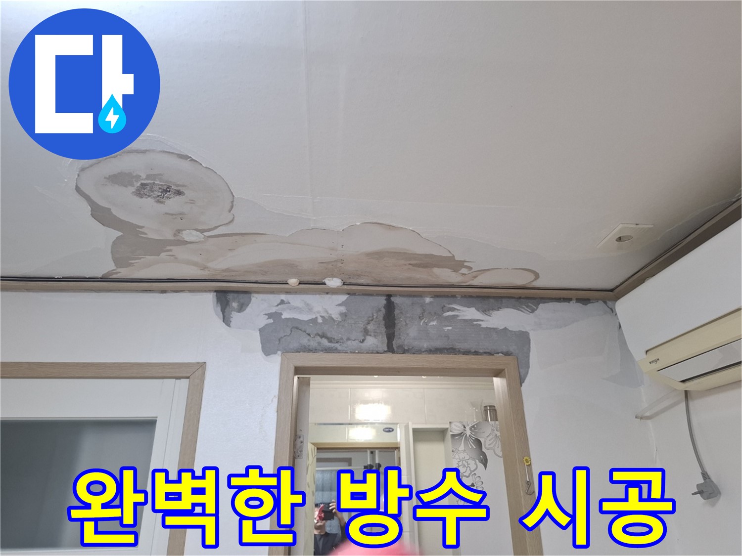 누수 해결 - 완벽한 방수 시공