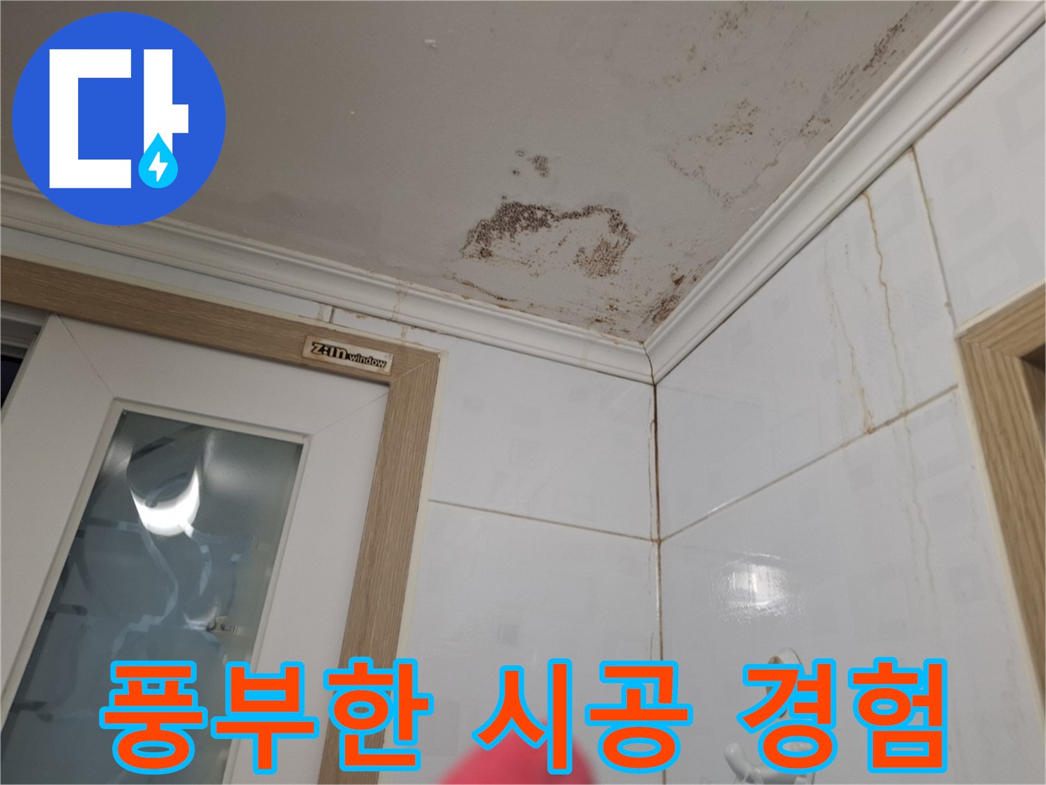 다양한 시공 경험 - 풍부한 노하우 - 누수 해결