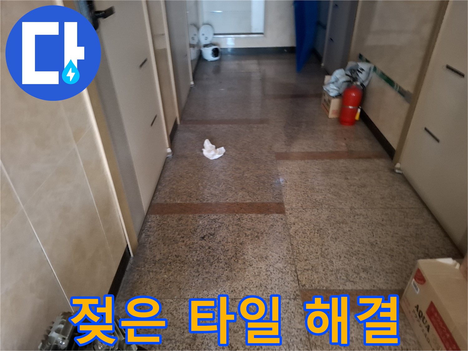 복도 젖은 타일 해결 - 완벽 시공 - 신림 누수 전문