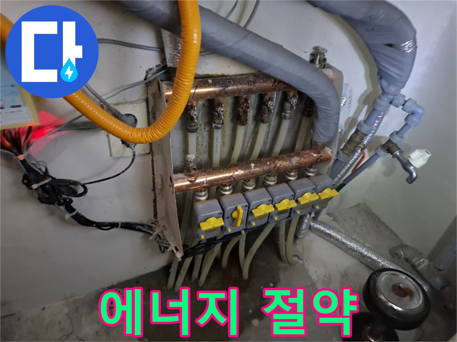 분배기 누수 해결 - 에너지 절약 효과