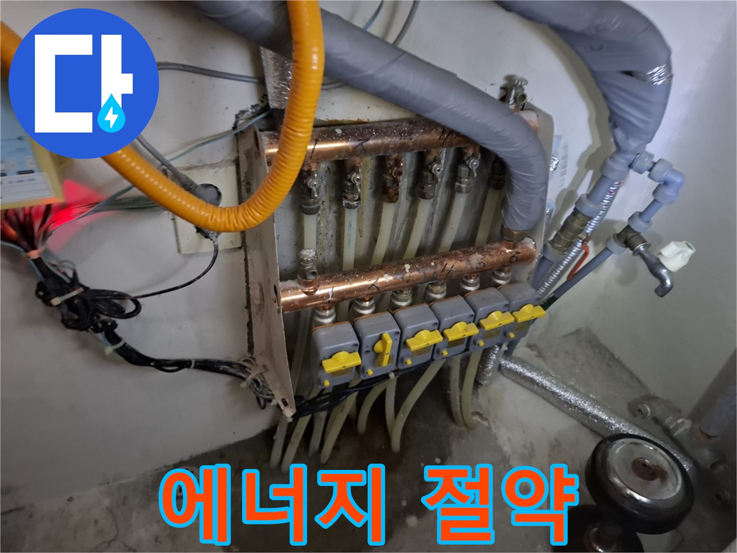 분배기 누수 해결 - 에너지 절약 효과