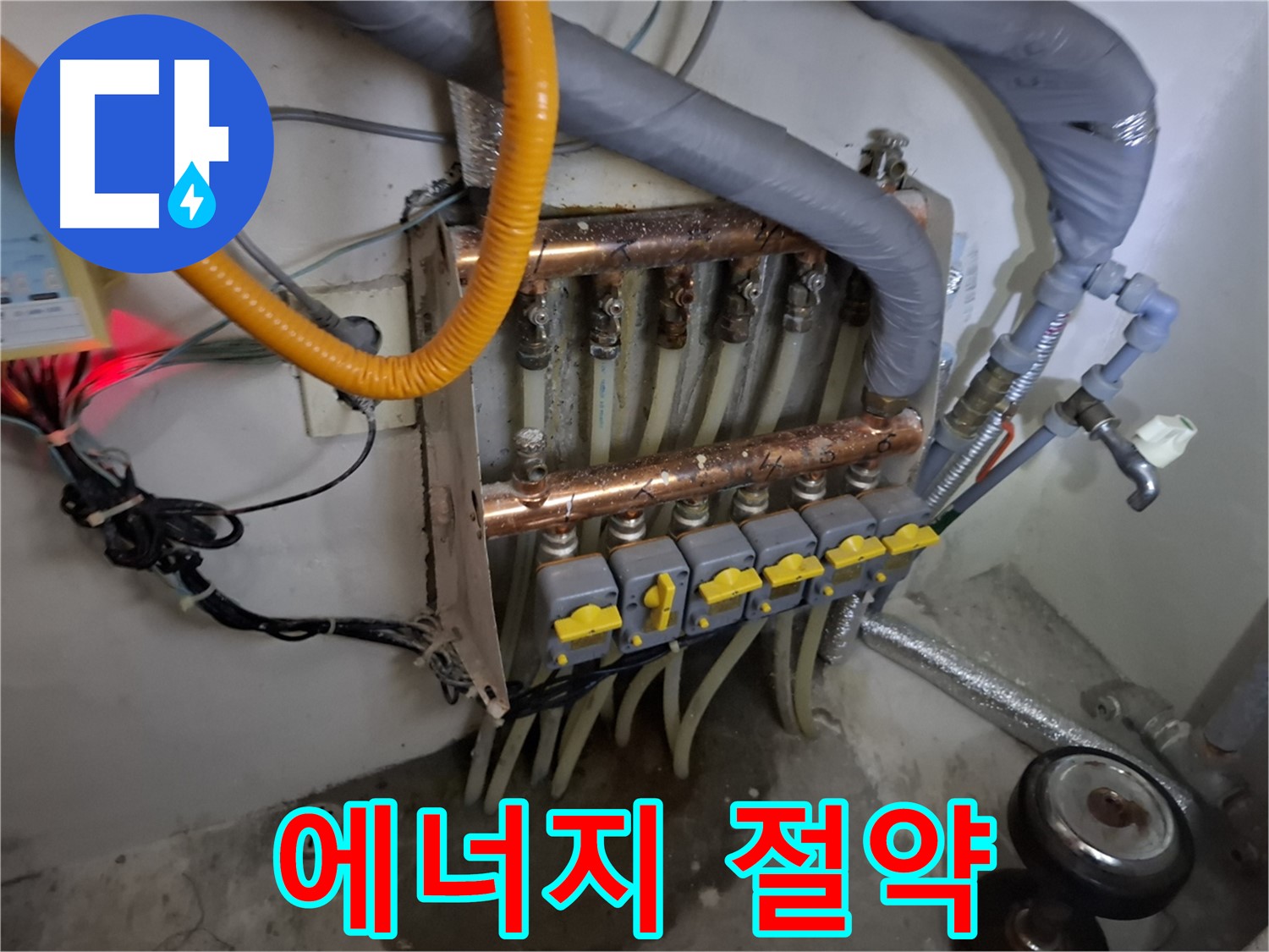 분배기 누수 해결 - 에너지 절약 효과