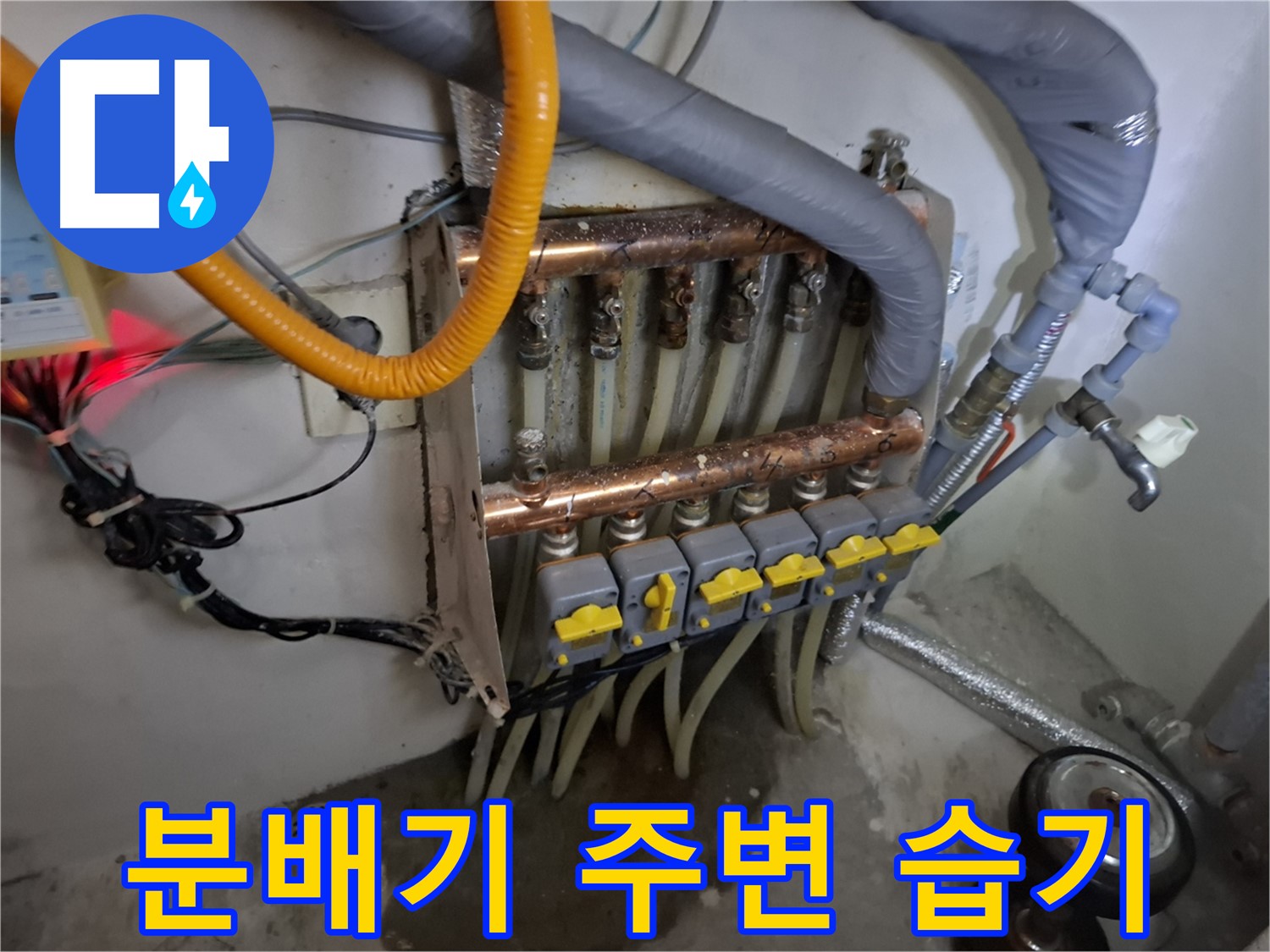 분배기 주변 습기 - 누수 초기 증상 의심 - 점검 필요