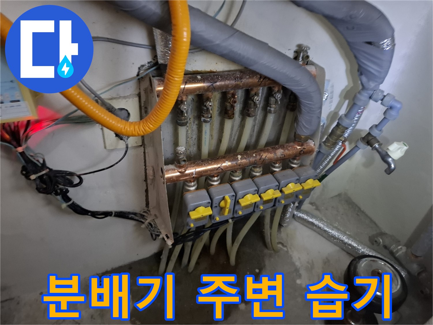 분배기 주변 습기 - 누수 초기 증상 의심 - 점검 필요