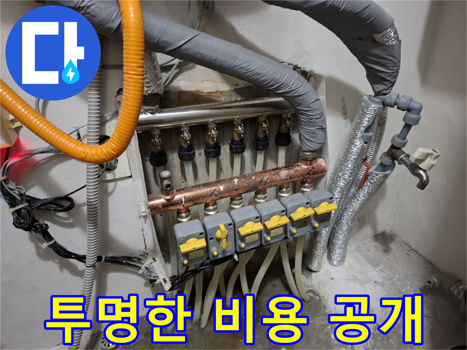 신림동 누수 - 분배기 교체, 투명한 비용 공개!