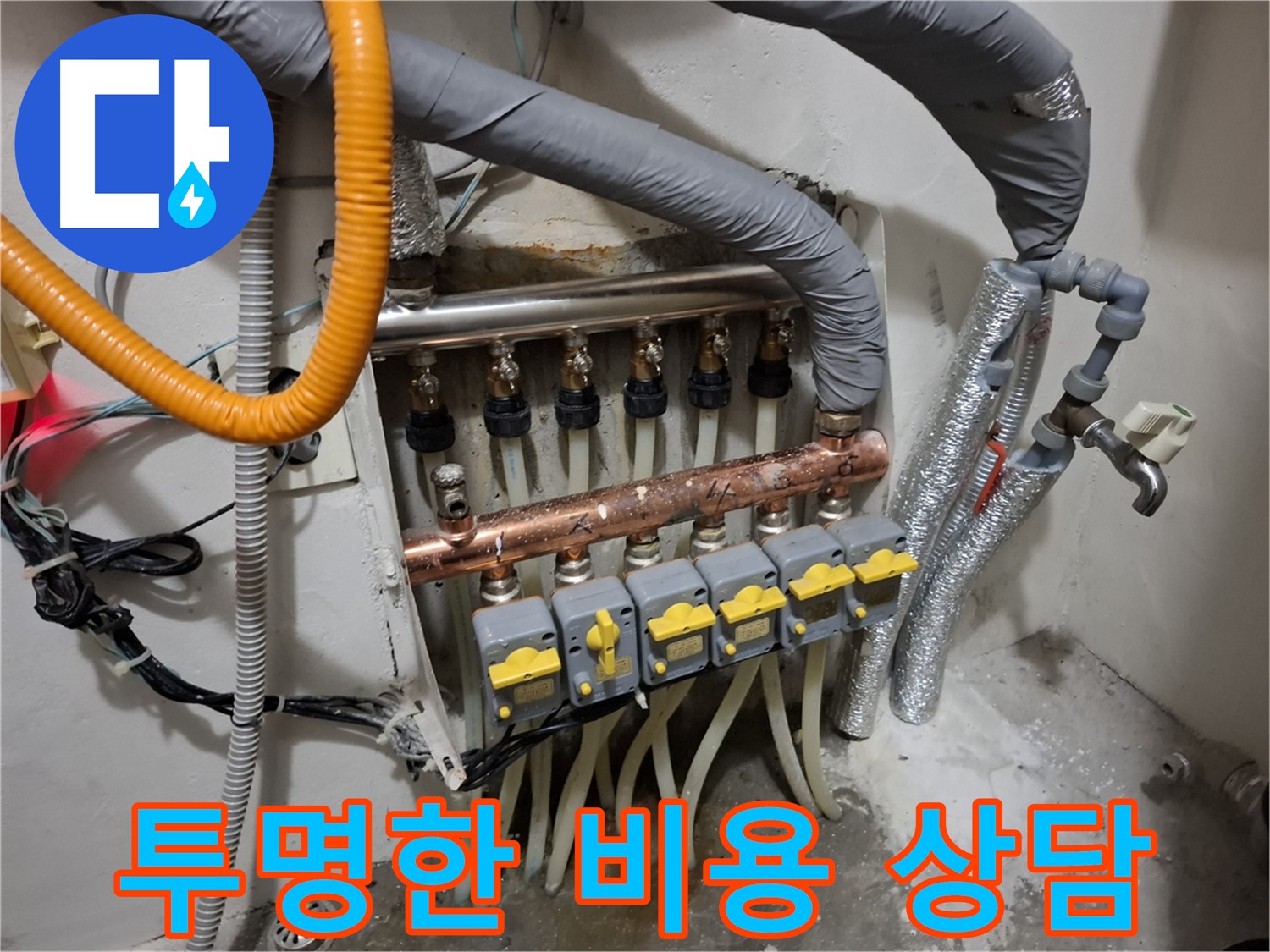 신림동 누수 - 분배기 교체, 투명한 비용 공개