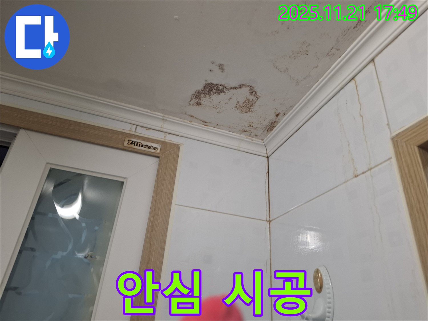 안심 시공 - 곰팡이, 세균 걱정 끗! 안심하고 시공 받으세요!