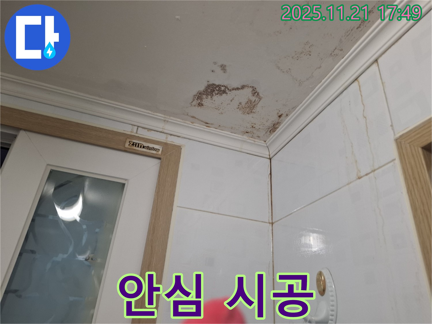 안심 시공 - 곰팡이, 세균 걱정 끗! 안심하고 시공 받으세요!