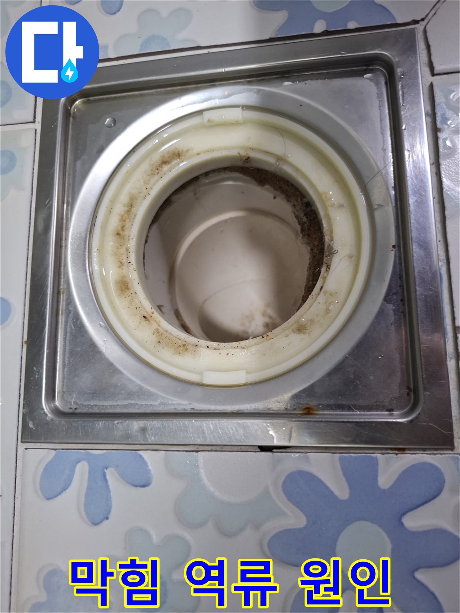 욕실 배수구 막힘과 역류 - 누수 원인