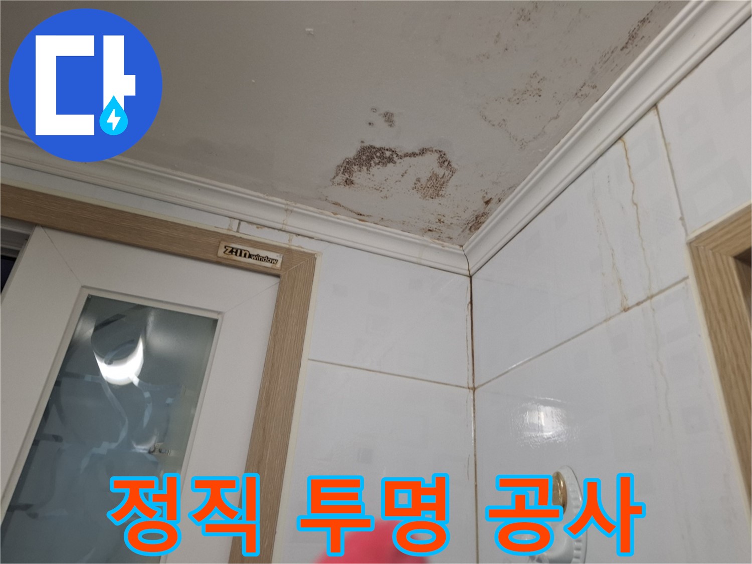 정직하고 투명한 누수 공사 - 신뢰 - 합리적 가격