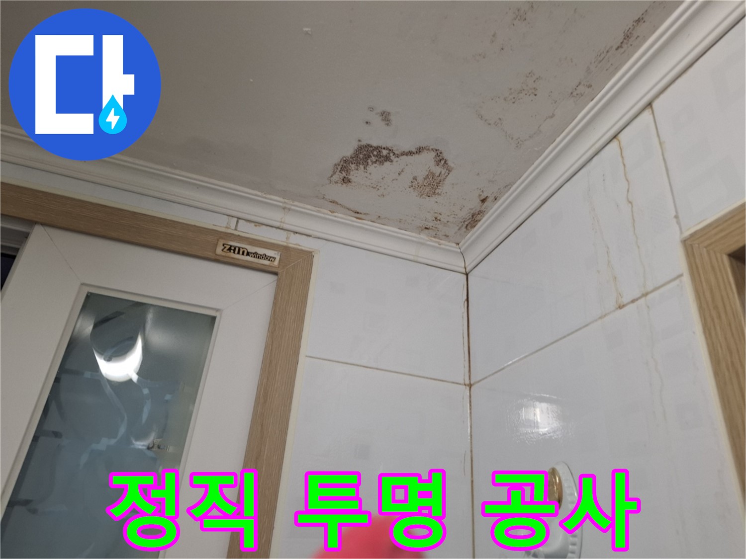 정직하고 투명한 누수 공사 - 신뢰 - 합리적 가격