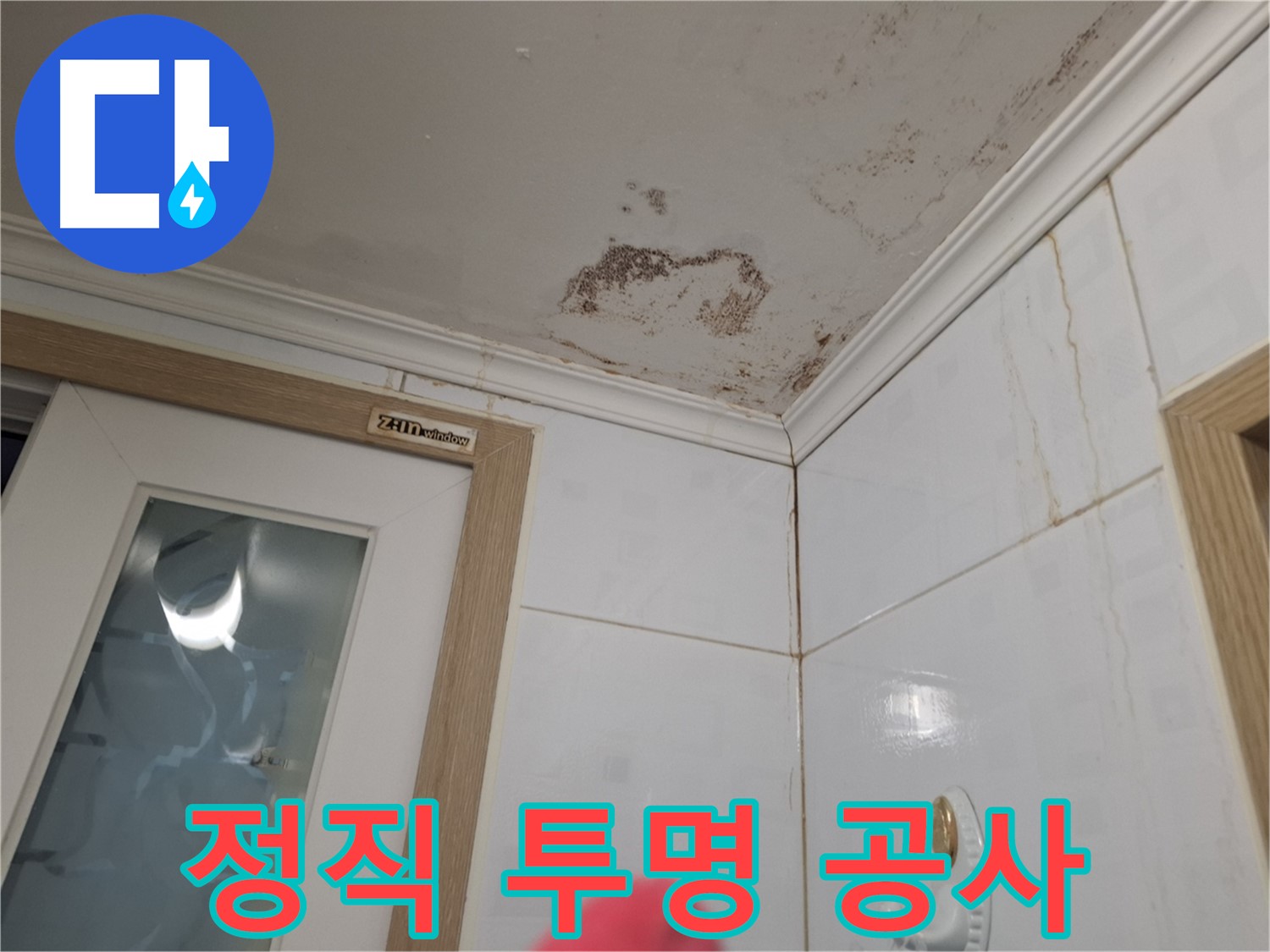 정직하고 투명한 누수 공사 - 신뢰 - 합리적 가격