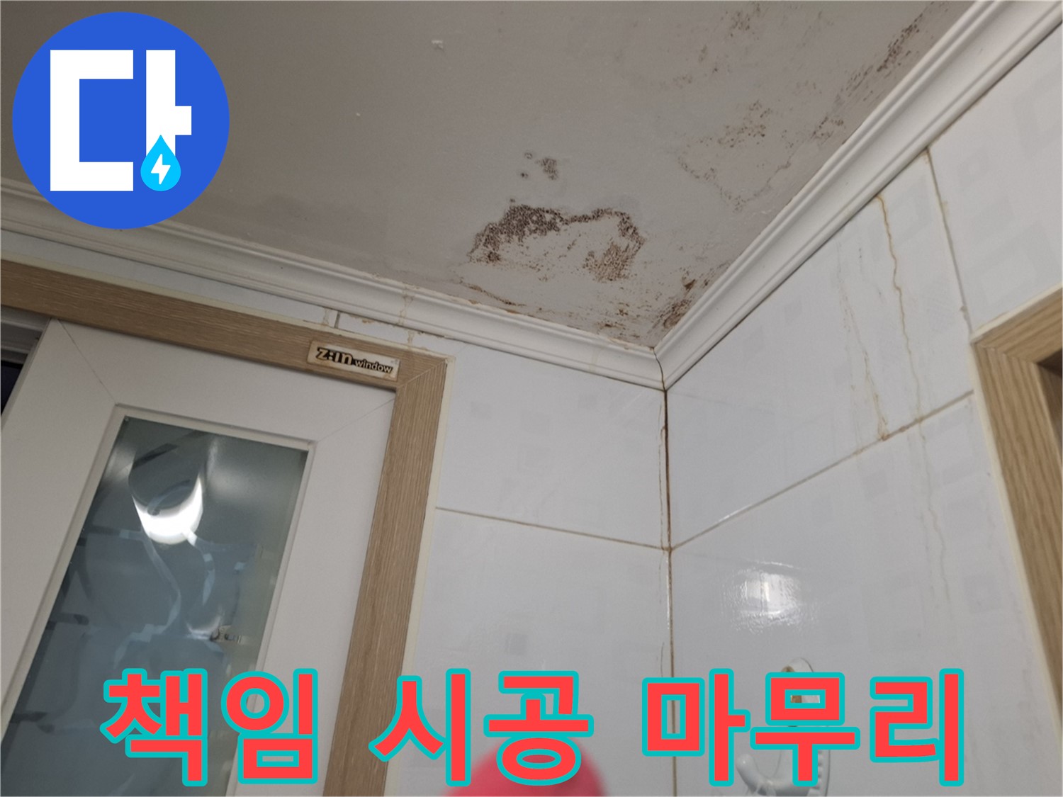 책임 시공 - 완벽한 마무리 - 고객 만족