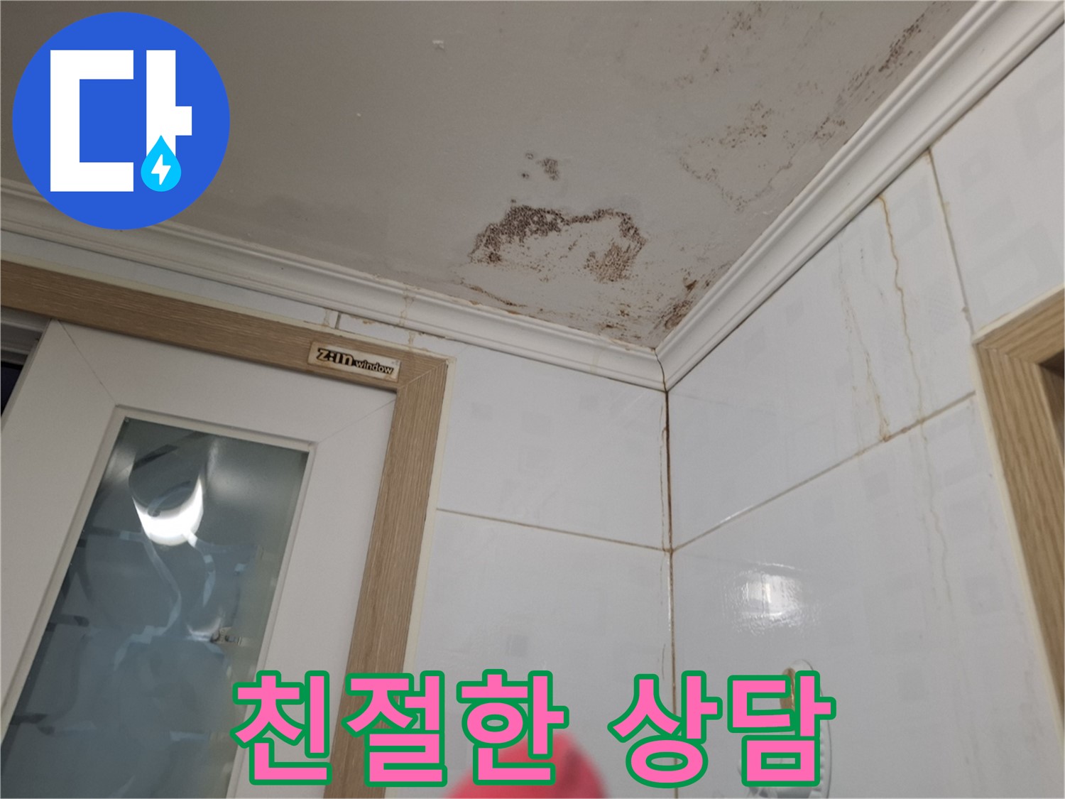 친절한 상담 - 누수 고민 해결 - 전문가 상담