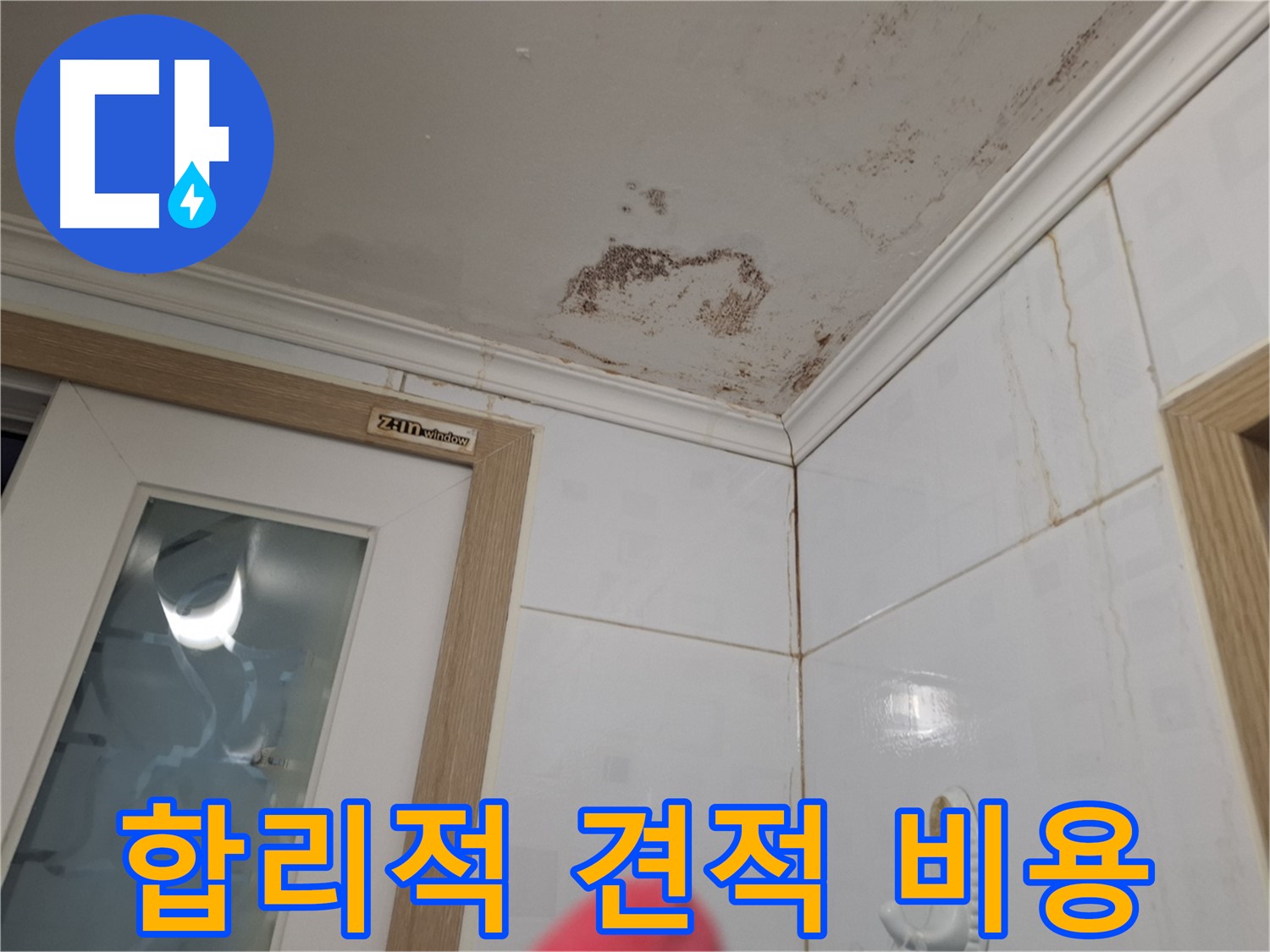 합리적인 견적 - 투명한 비용 - 고객 신뢰