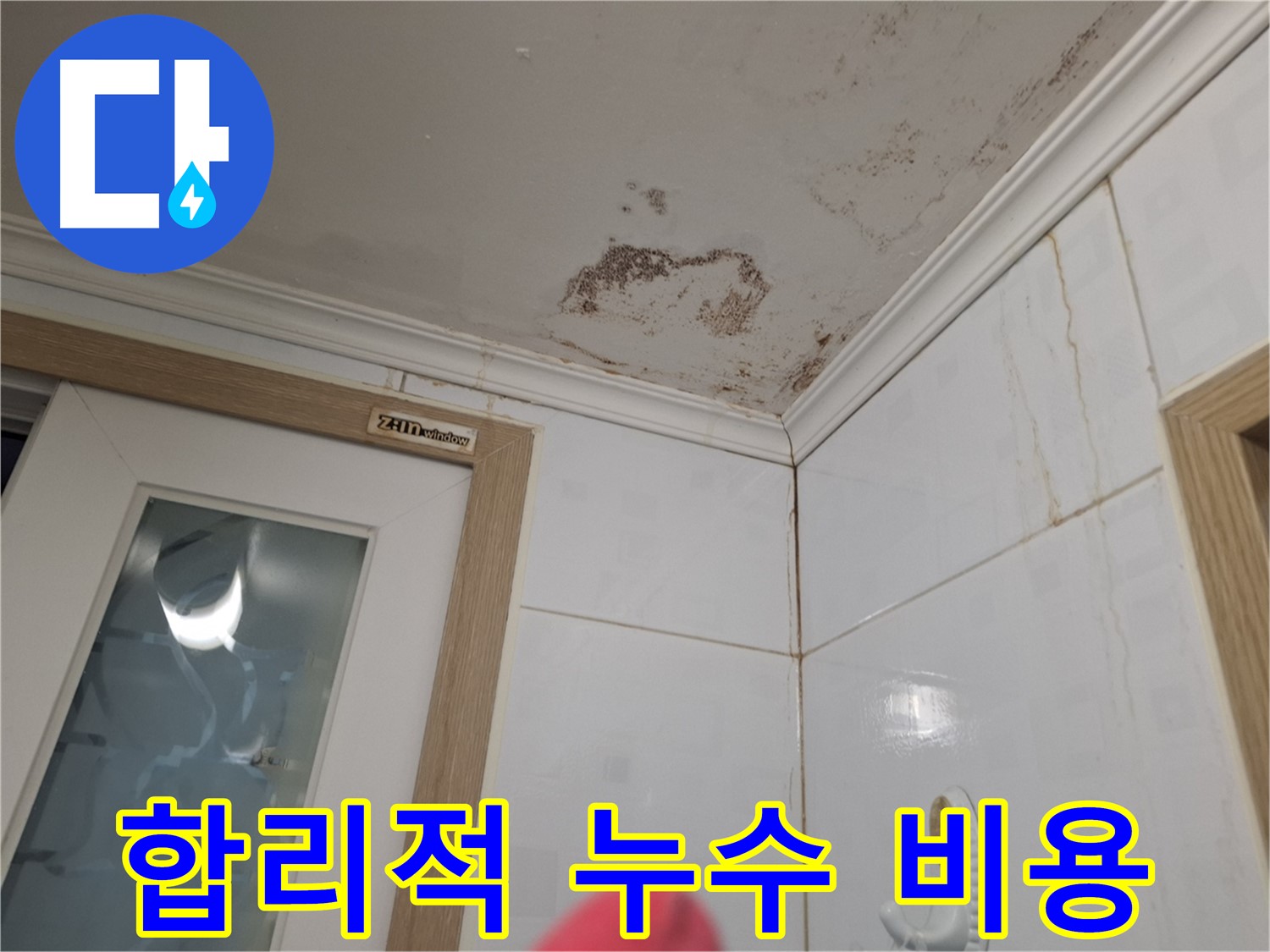 합리적인 비용 - 누수 해결 - 고객 만족 최우선