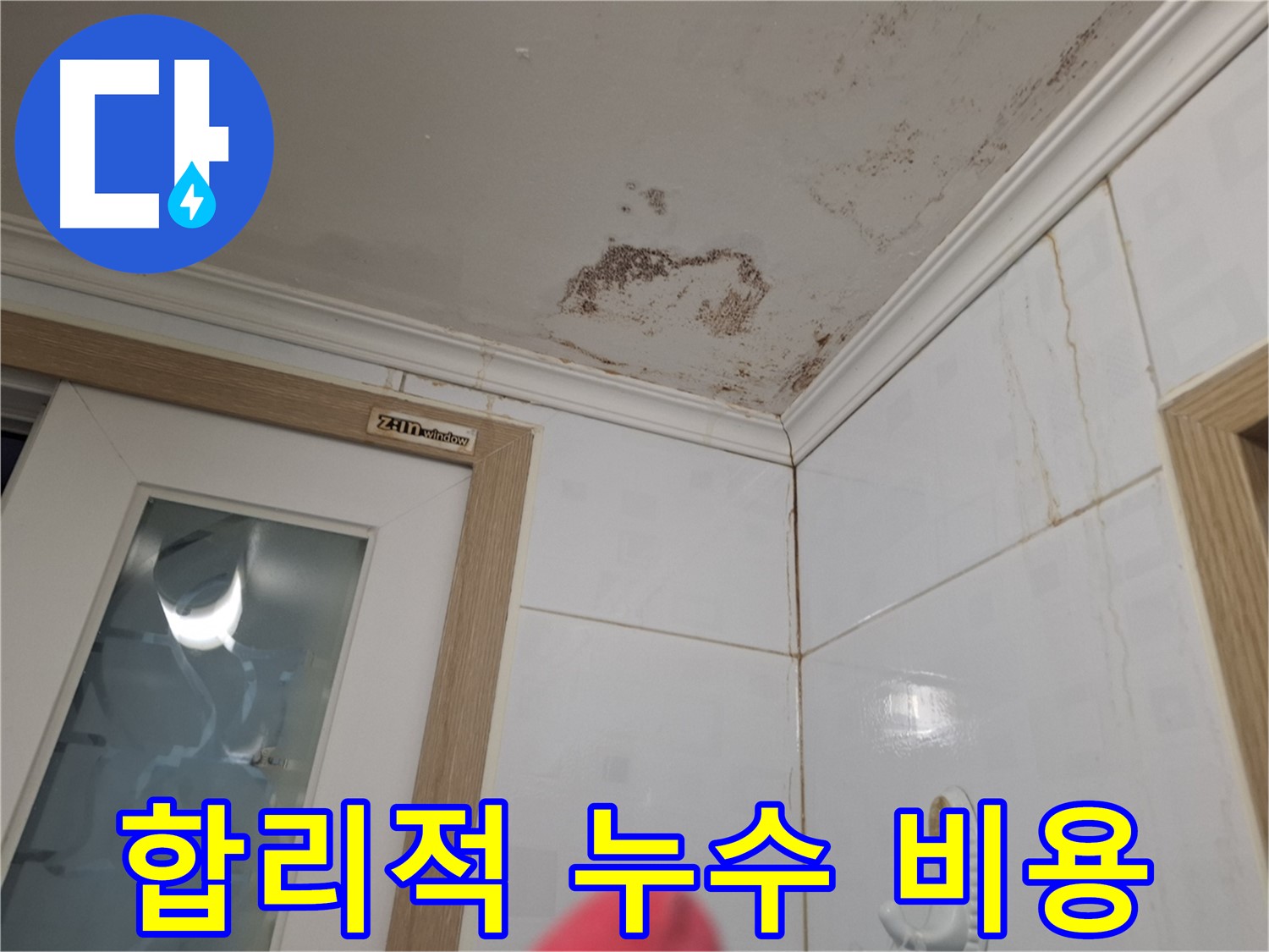 합리적인 비용 - 누수 해결 - 고객 만족 최우선