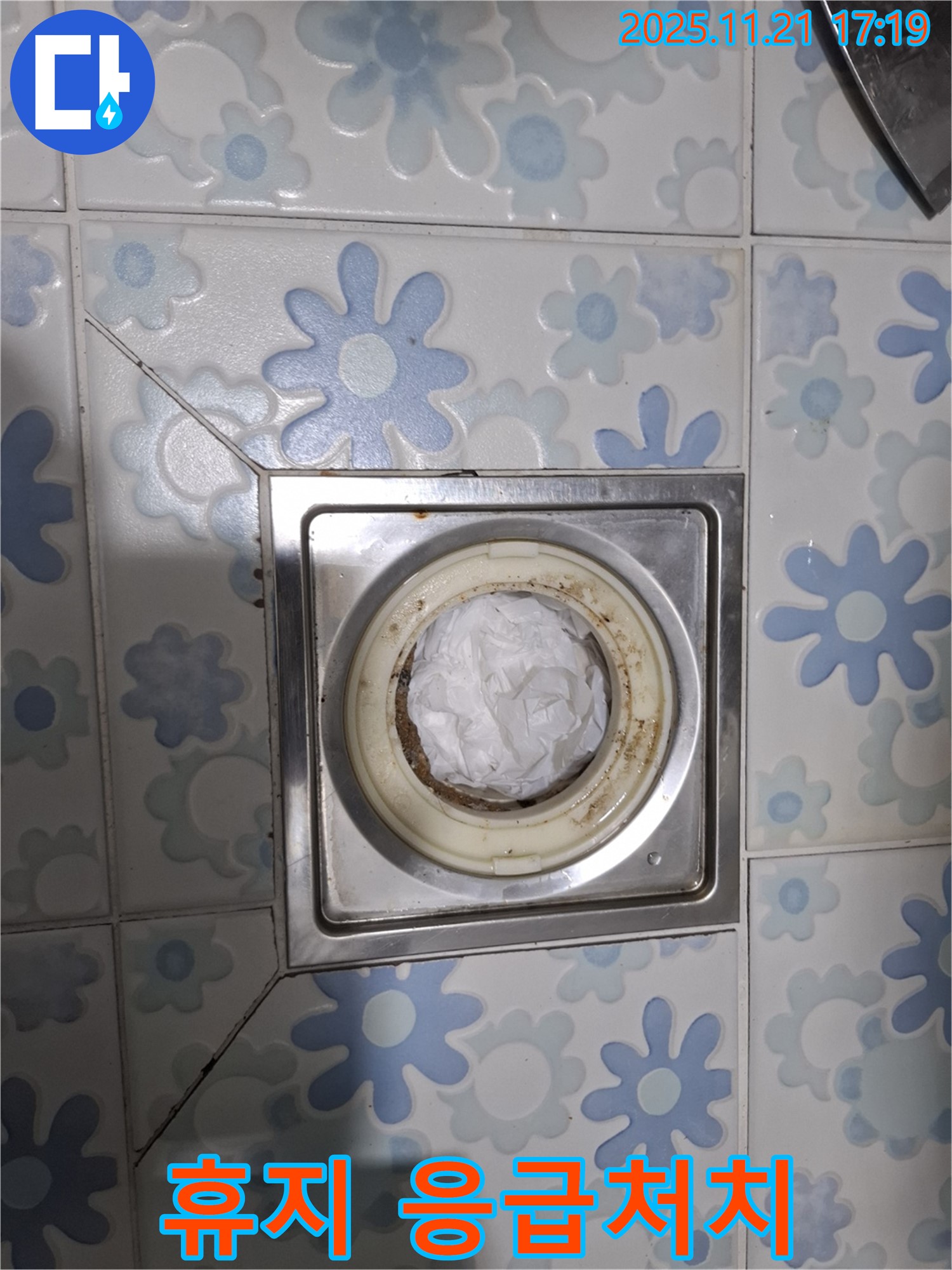 휴지 응급처치 - 배수구 막힘 임시 조치