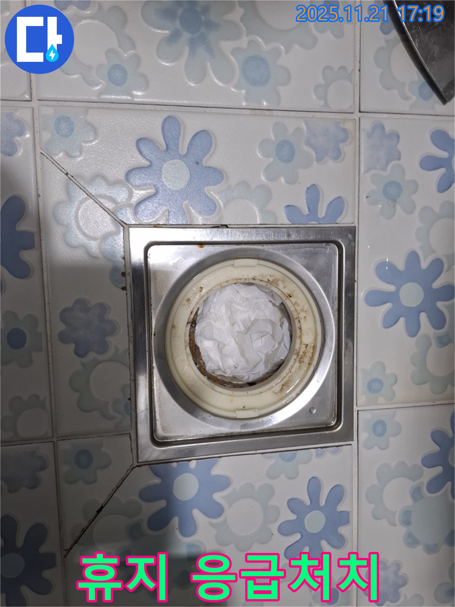 휴지 응급처치 - 배수구 막힘 임시 조치