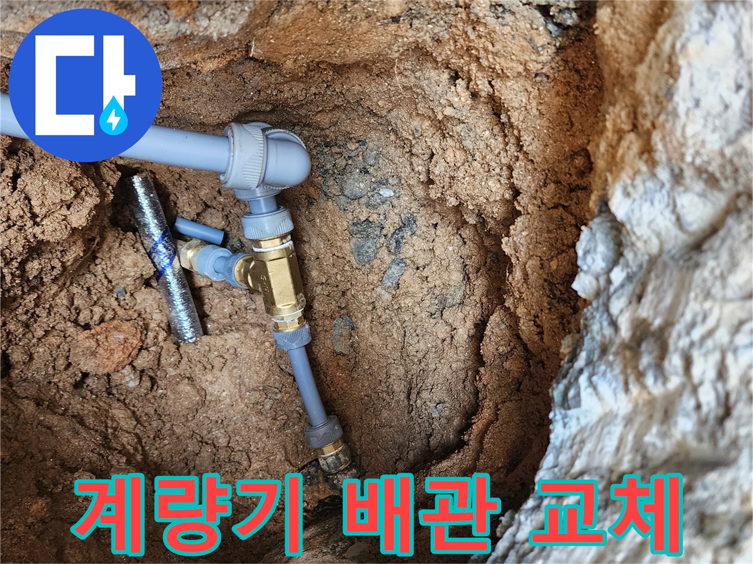 의정부 자금동-계량기 함 내부 배관 보수 현장