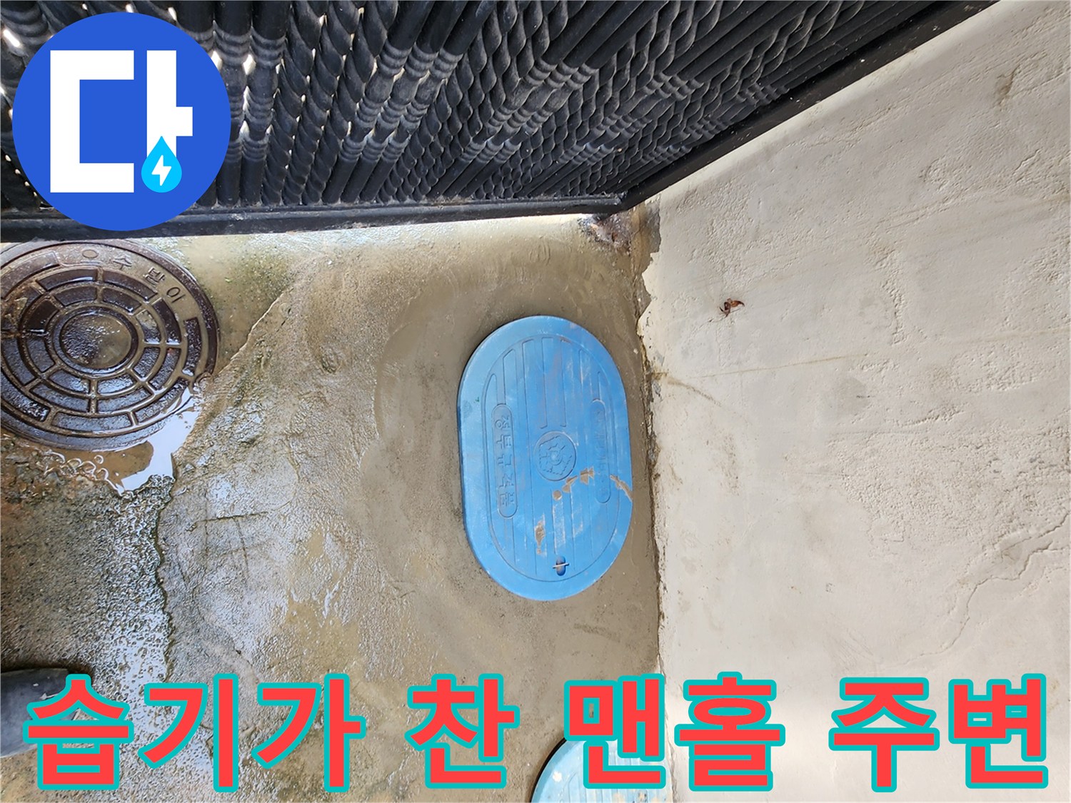 파란색 뚜껑 아래로 물이 스며든 현장