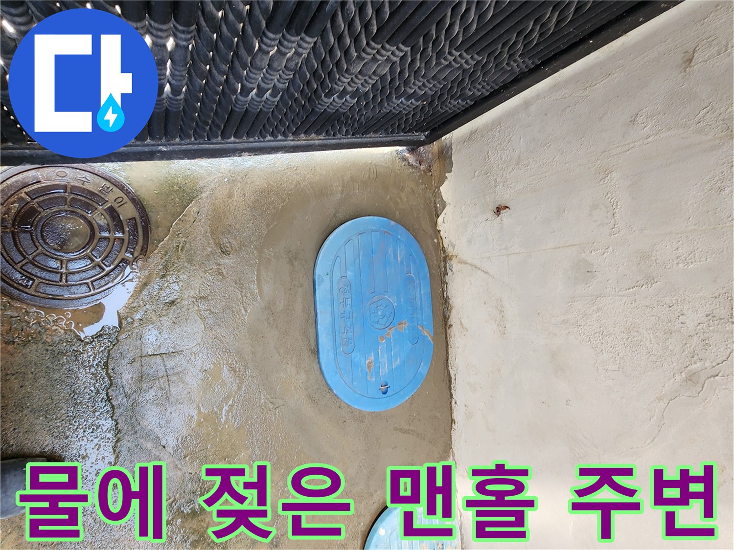 파란색 맨홀 뚜껑 하단 물고임 현상