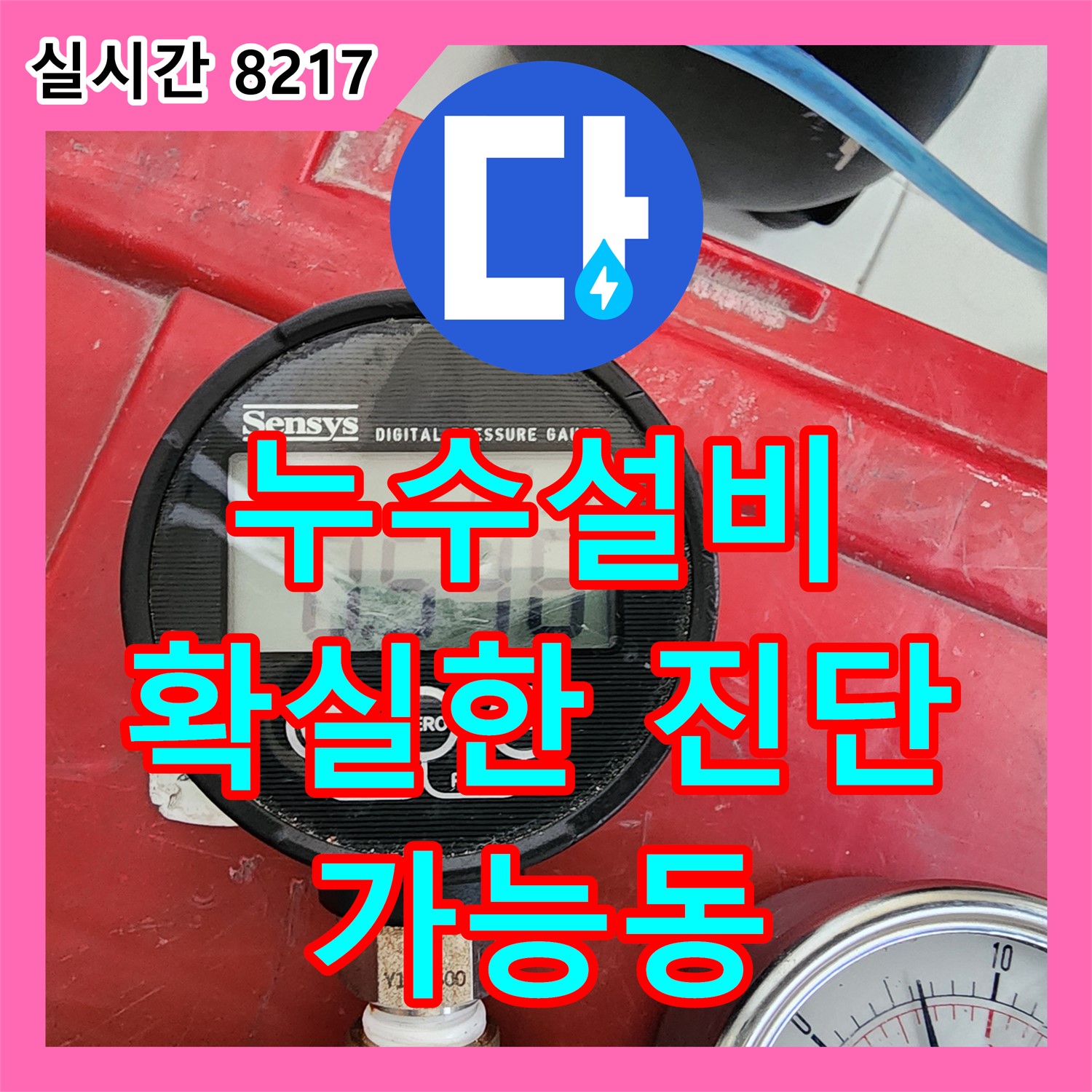 가능동, 누수설비 전문가의 확실한 누수 진단