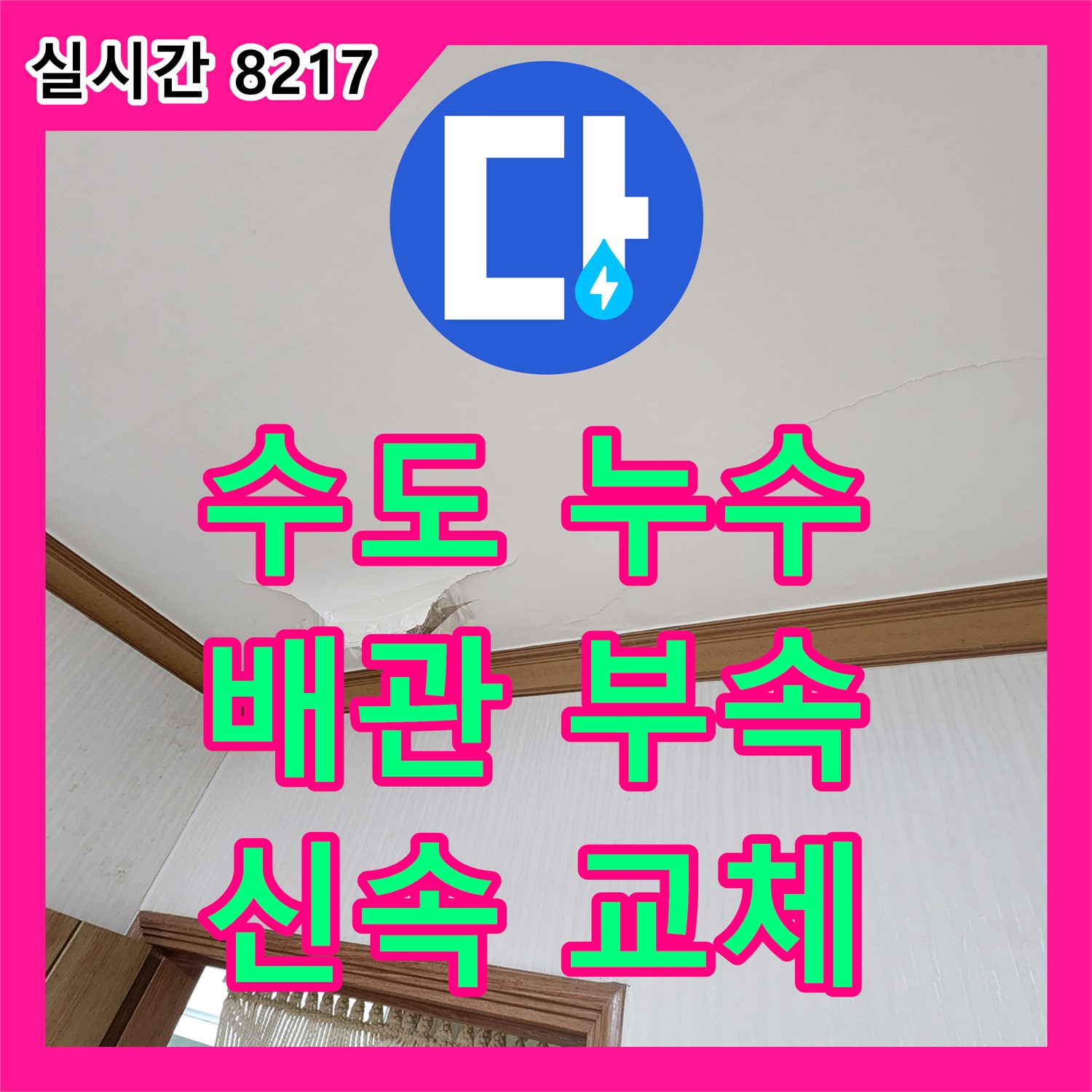 의정부 가능동, 수도 배관 누수탐지 및 신속한 부속 교체